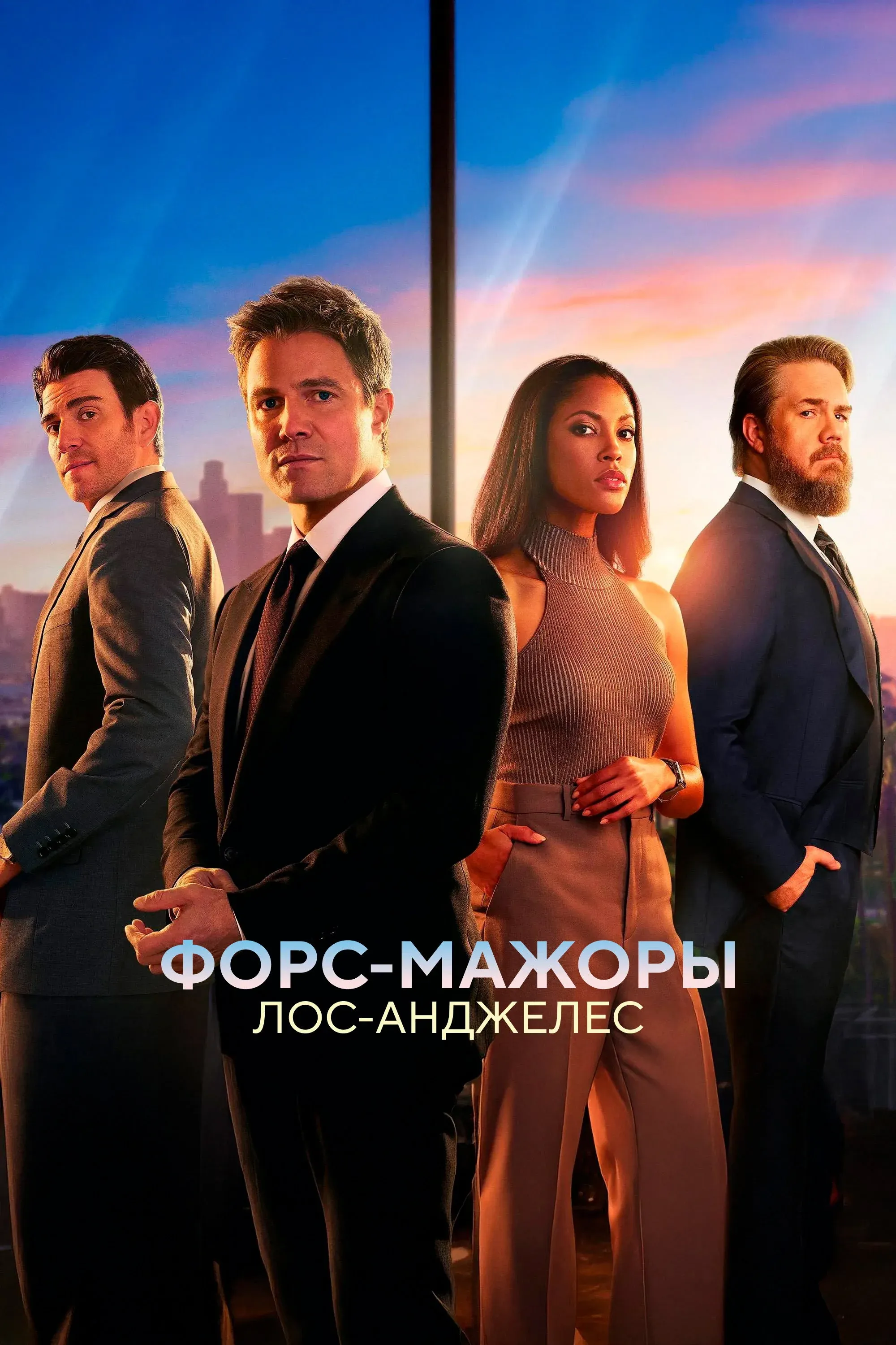 Постер фильма Форс-мажоры: Лос-Анджелес