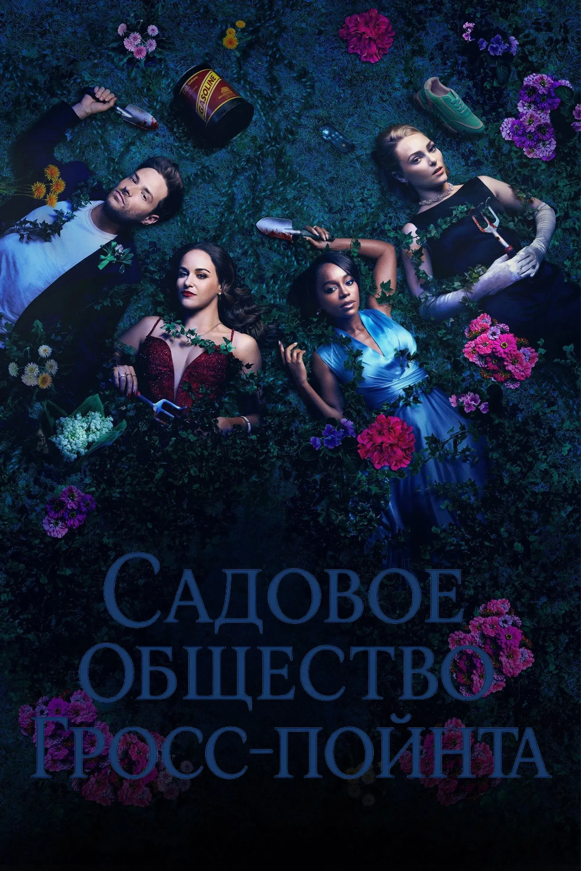 Постер фильма Садовое общество Гросс-Пойнта