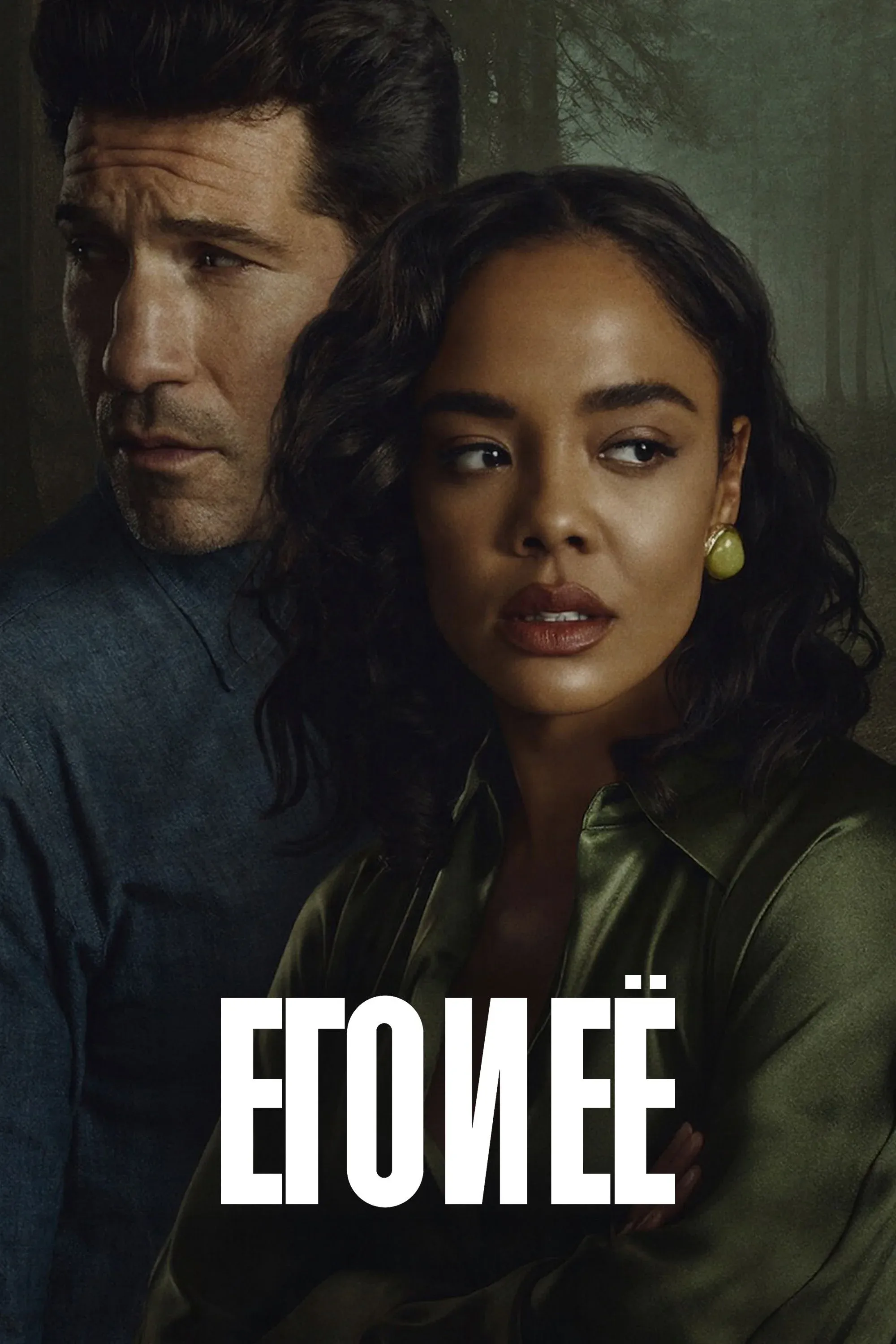 Постер фильма Его и ее