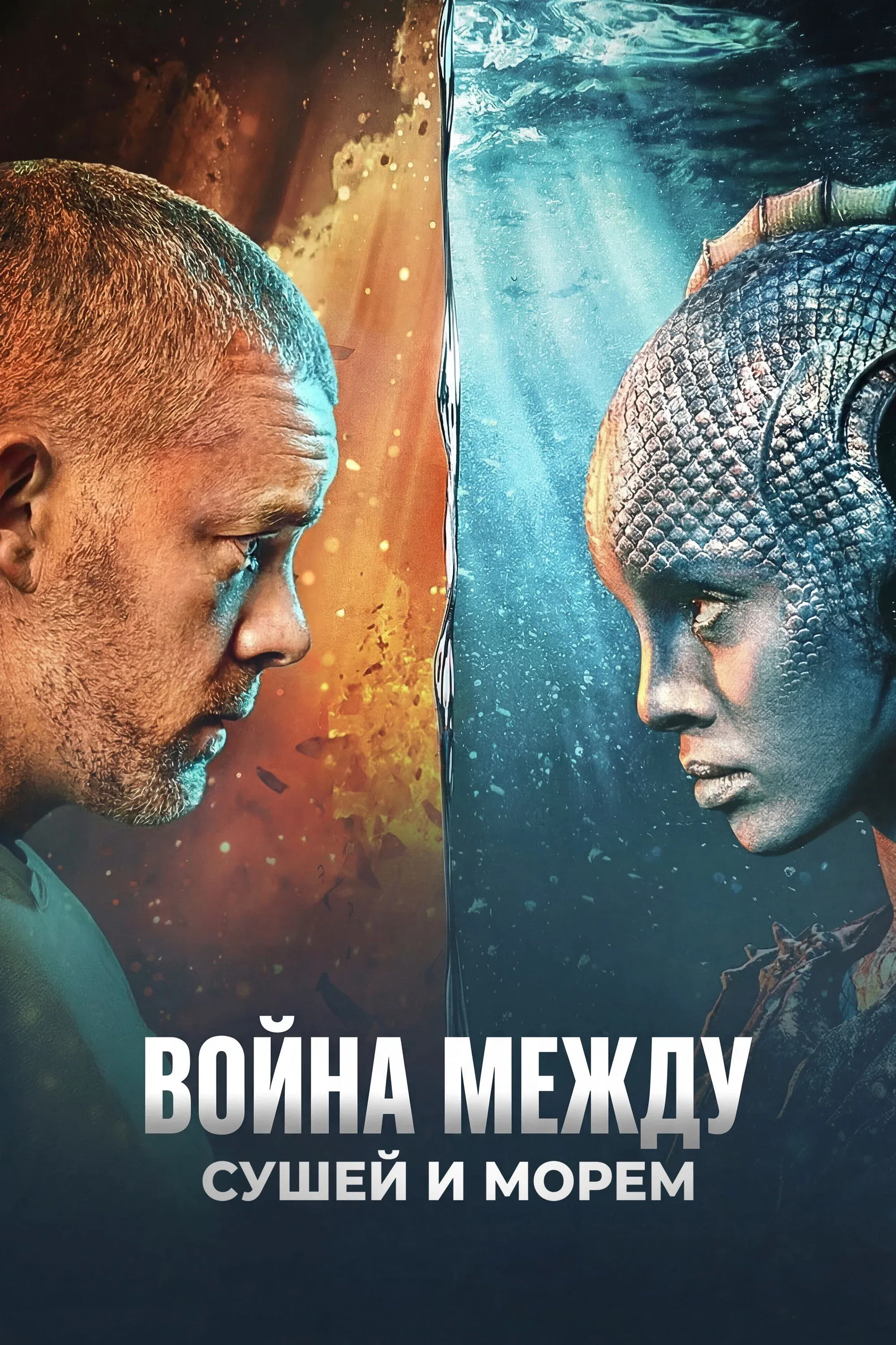 Постер фильма Война между сушей и морем