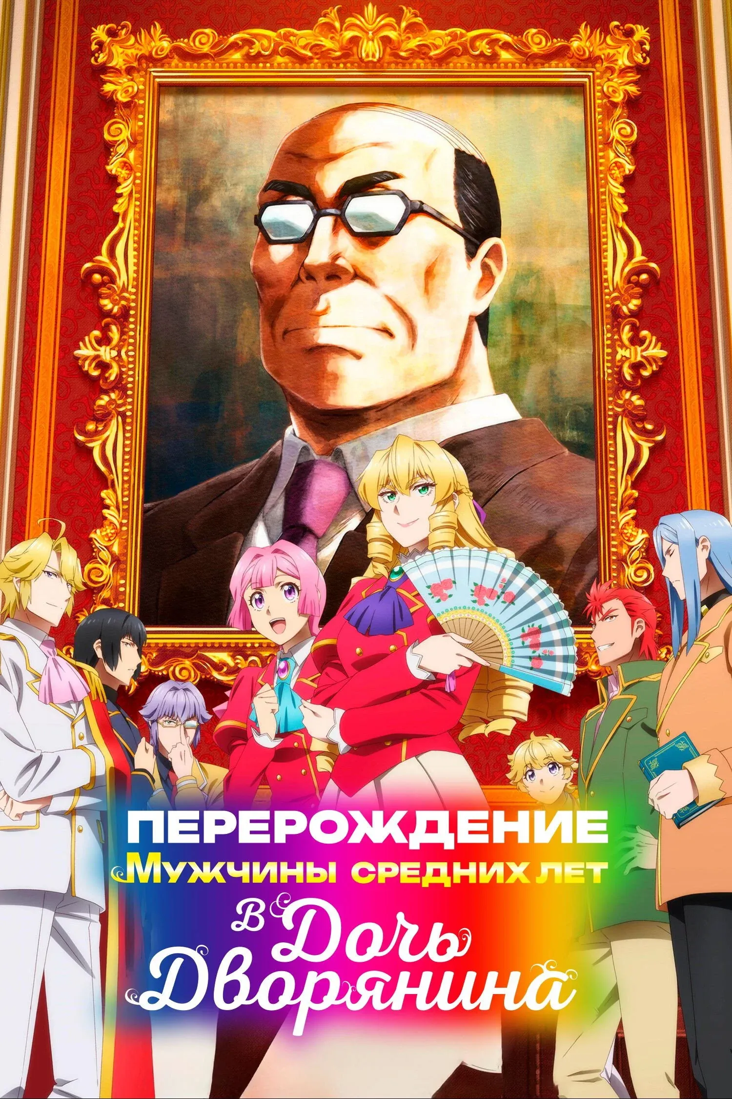 Постер фильма Перерождение мужчины средних лет в дочь дворянина
