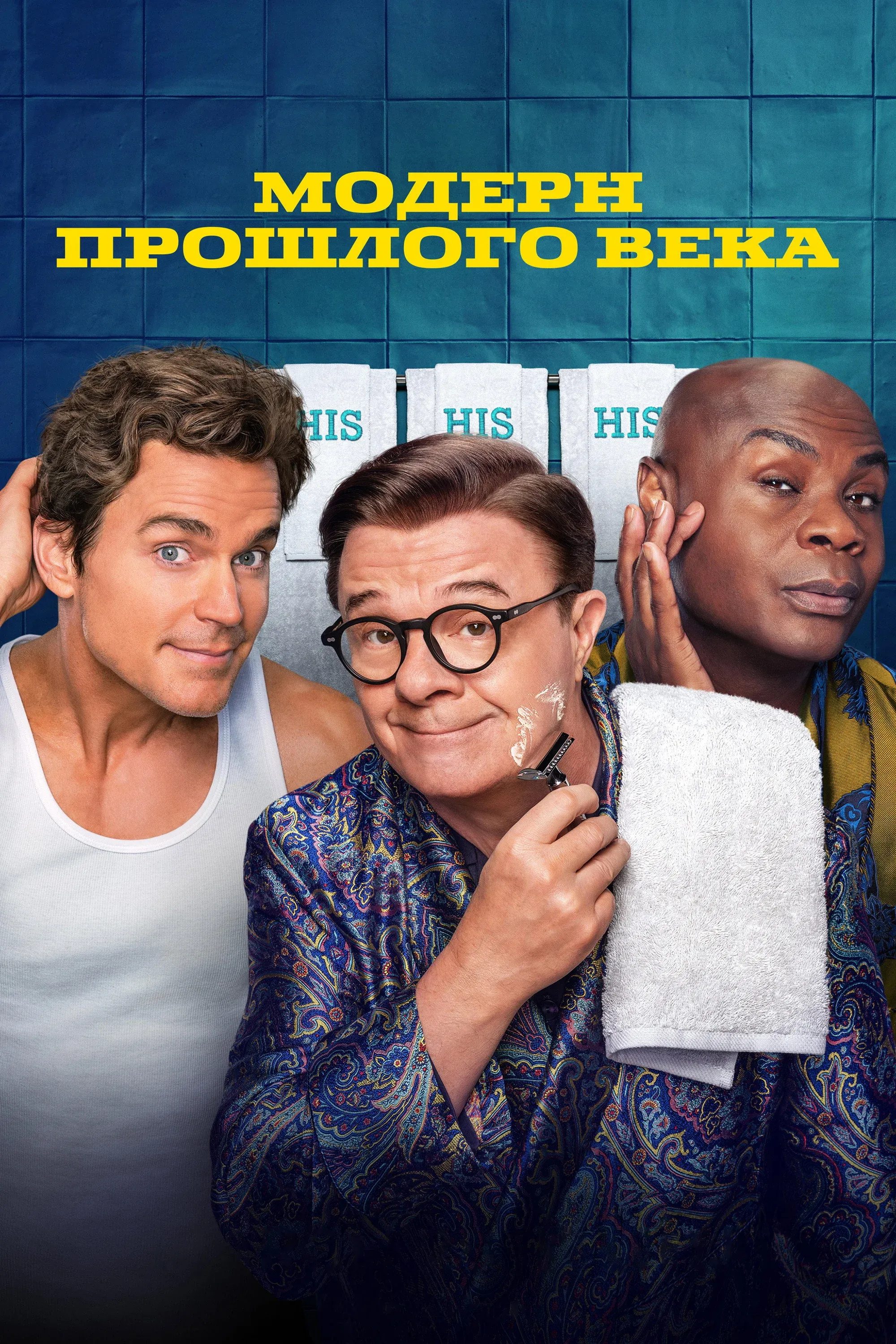 Постер фильма Модерн прошлого века