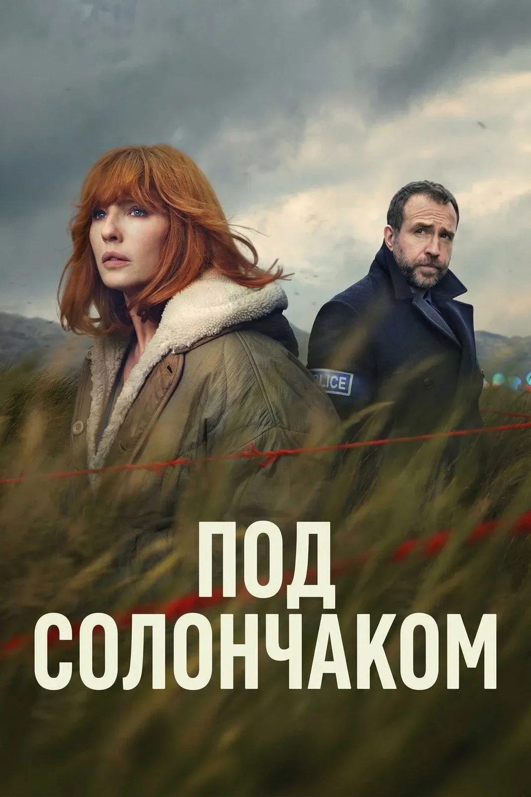 Постер фильма Под солончаком