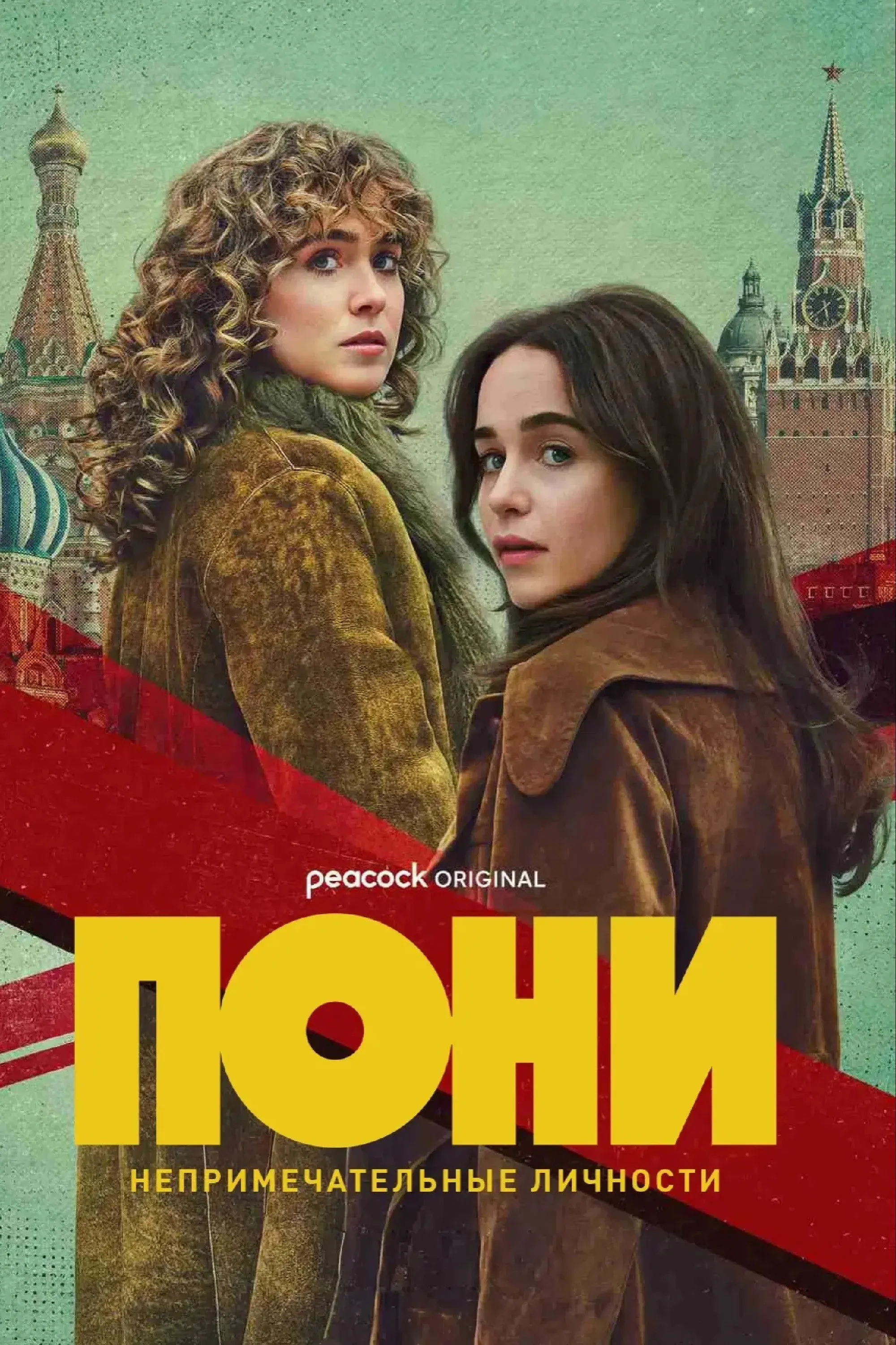 Постер фильма ПОНИ