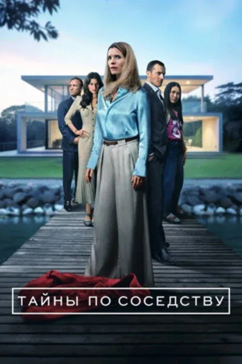 Постер фильма Тайны по соседству