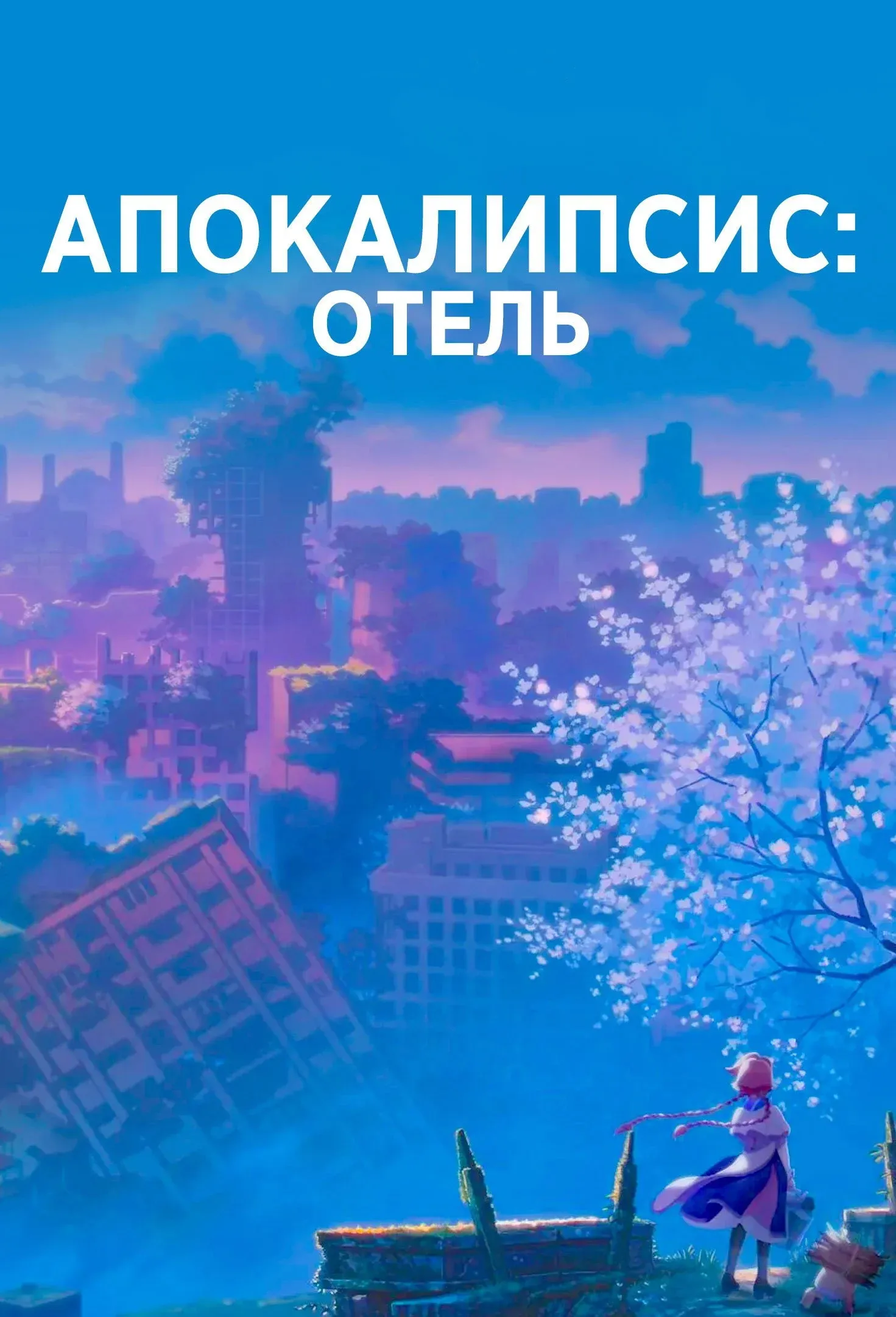 Постер фильма Апокалипсис: Отель