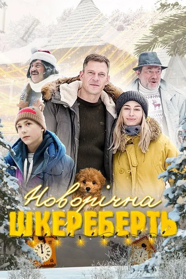 Постер фильма Новый год кувырком