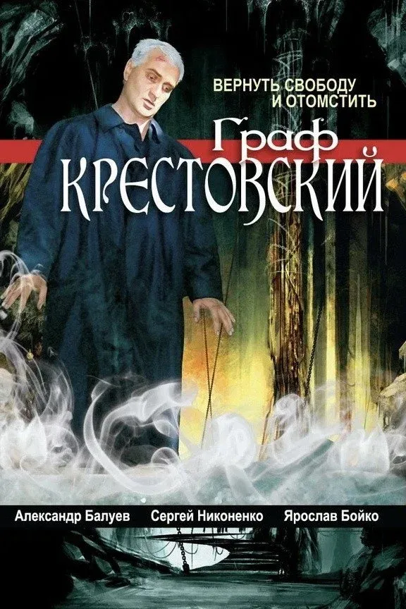Постер фильма Граф Крестовский