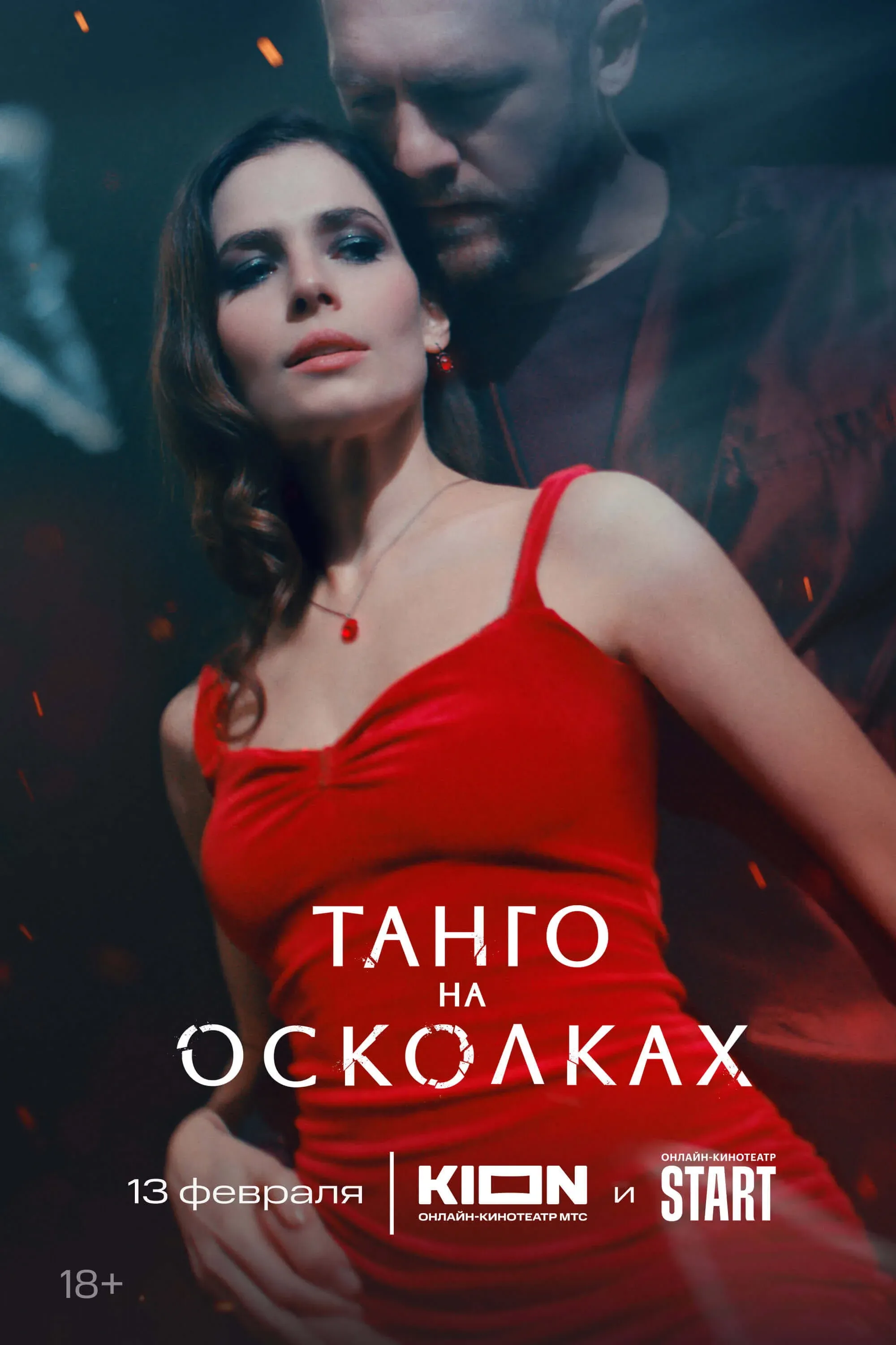 Постер фильма Танго на осколках