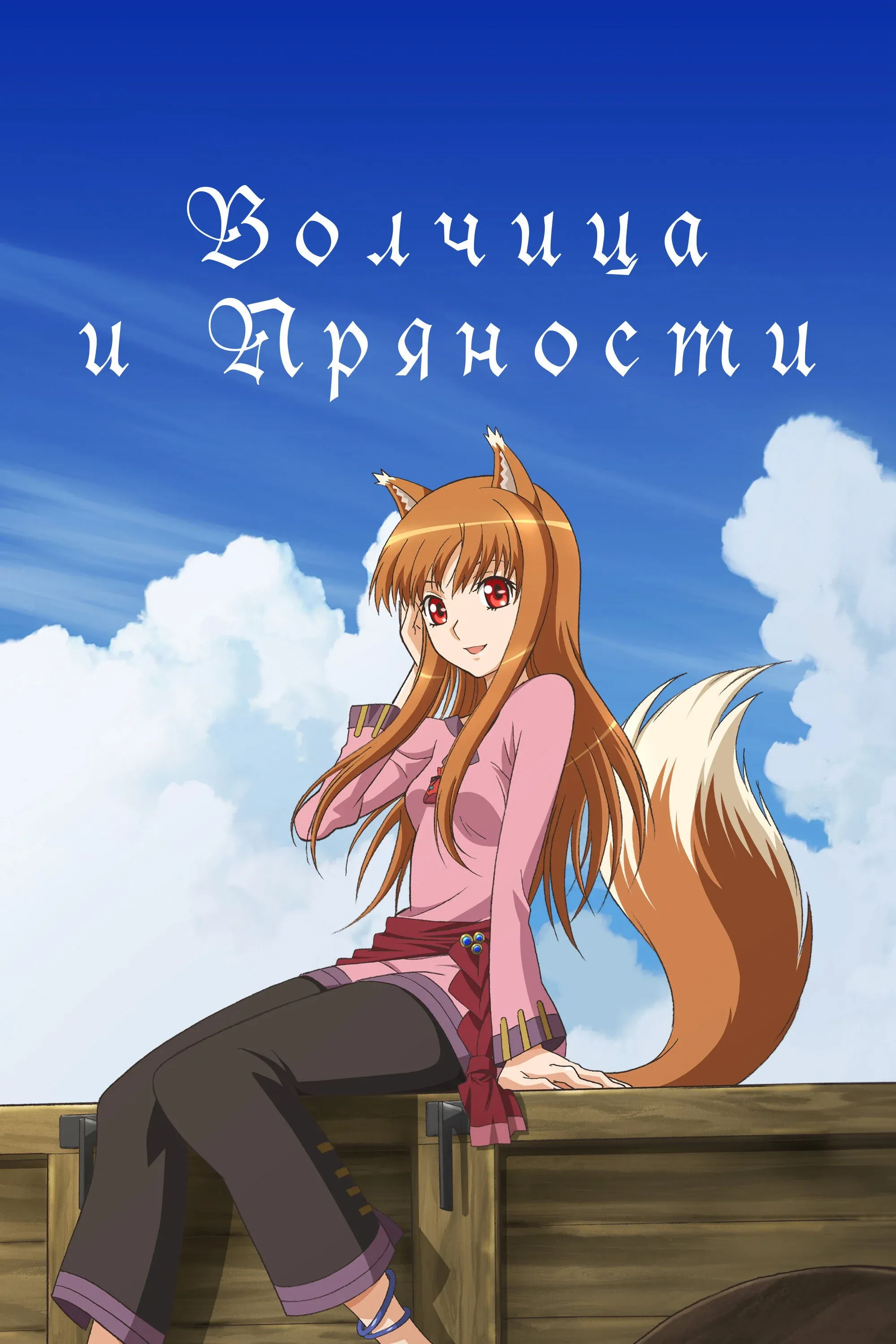 Постер фильма Волчица и пряности