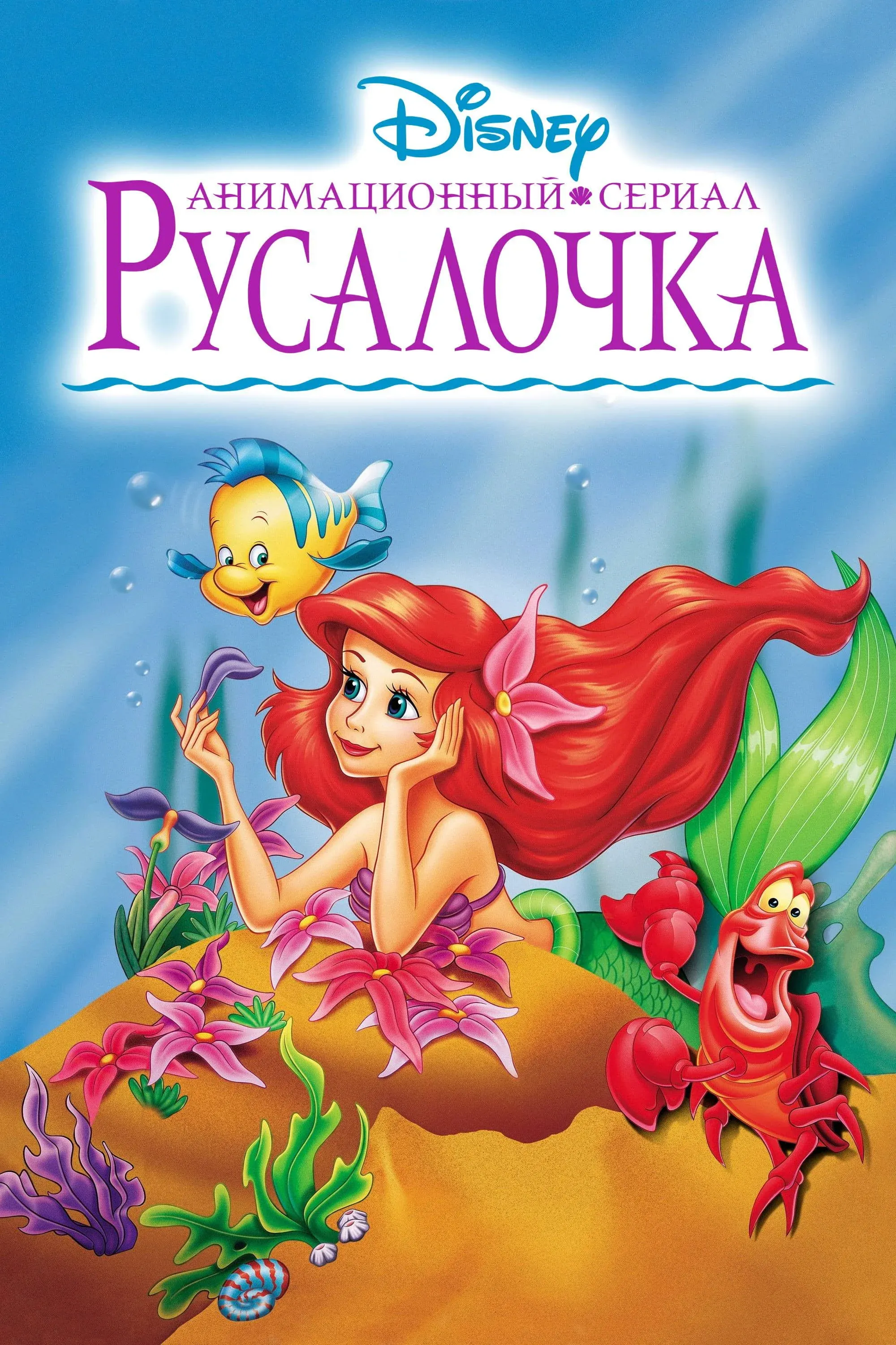 Постер фильма Русалочка