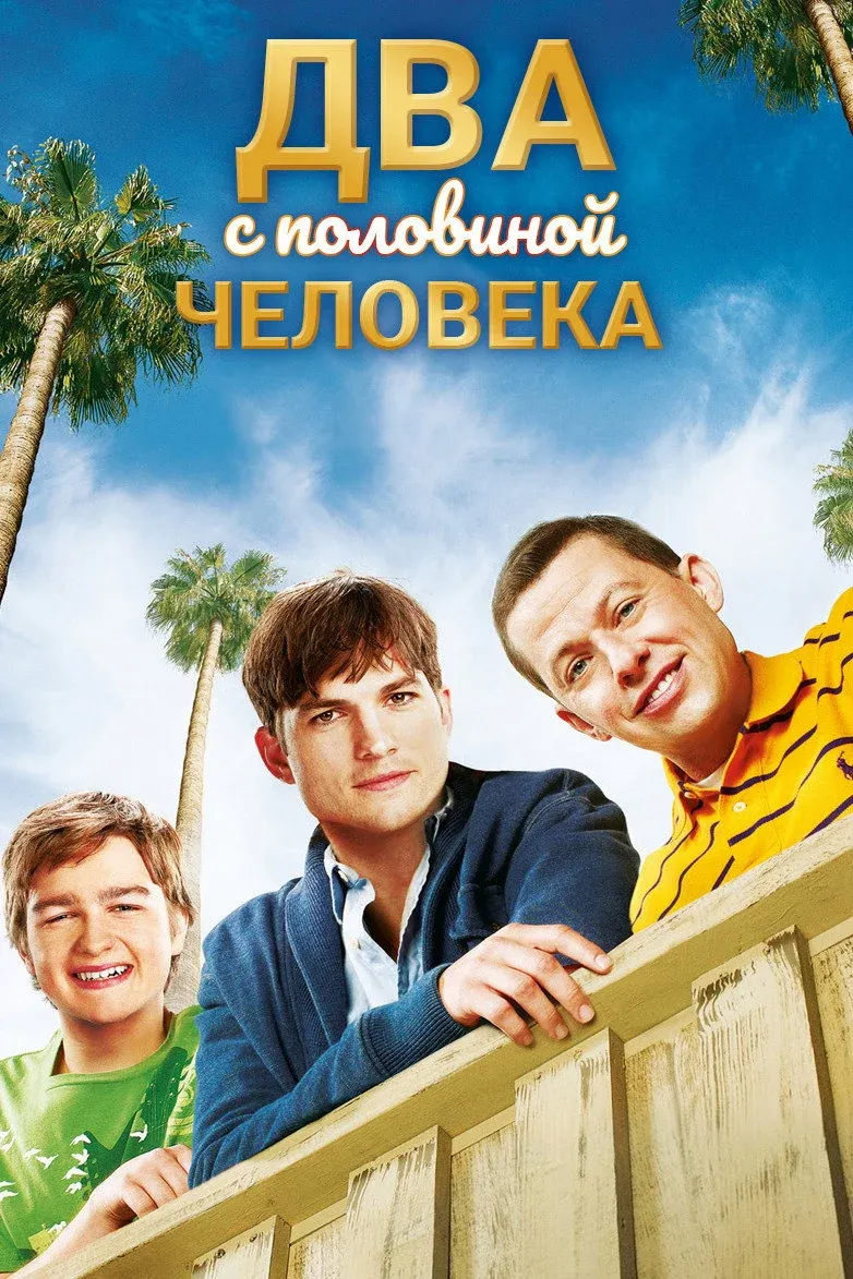 Постер фильма Два с половиной человека