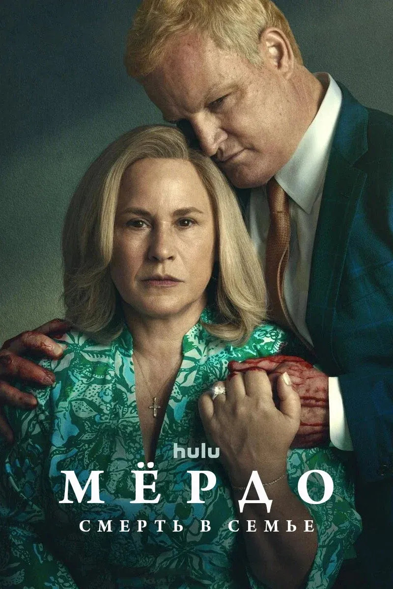 Постер фильма Мёрдо: Смерть в семье