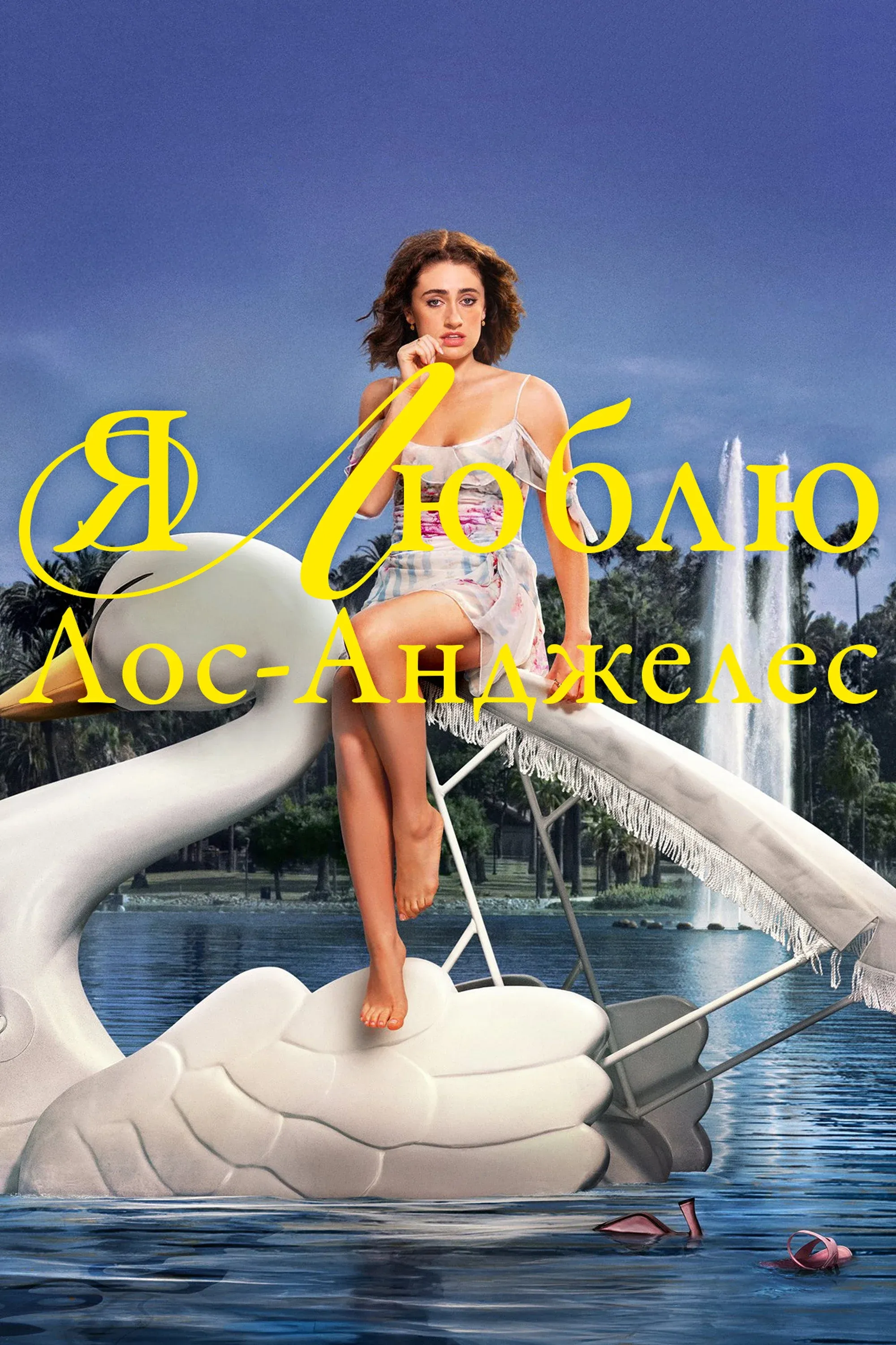 Постер фильма Я люблю Лос-Анджелес