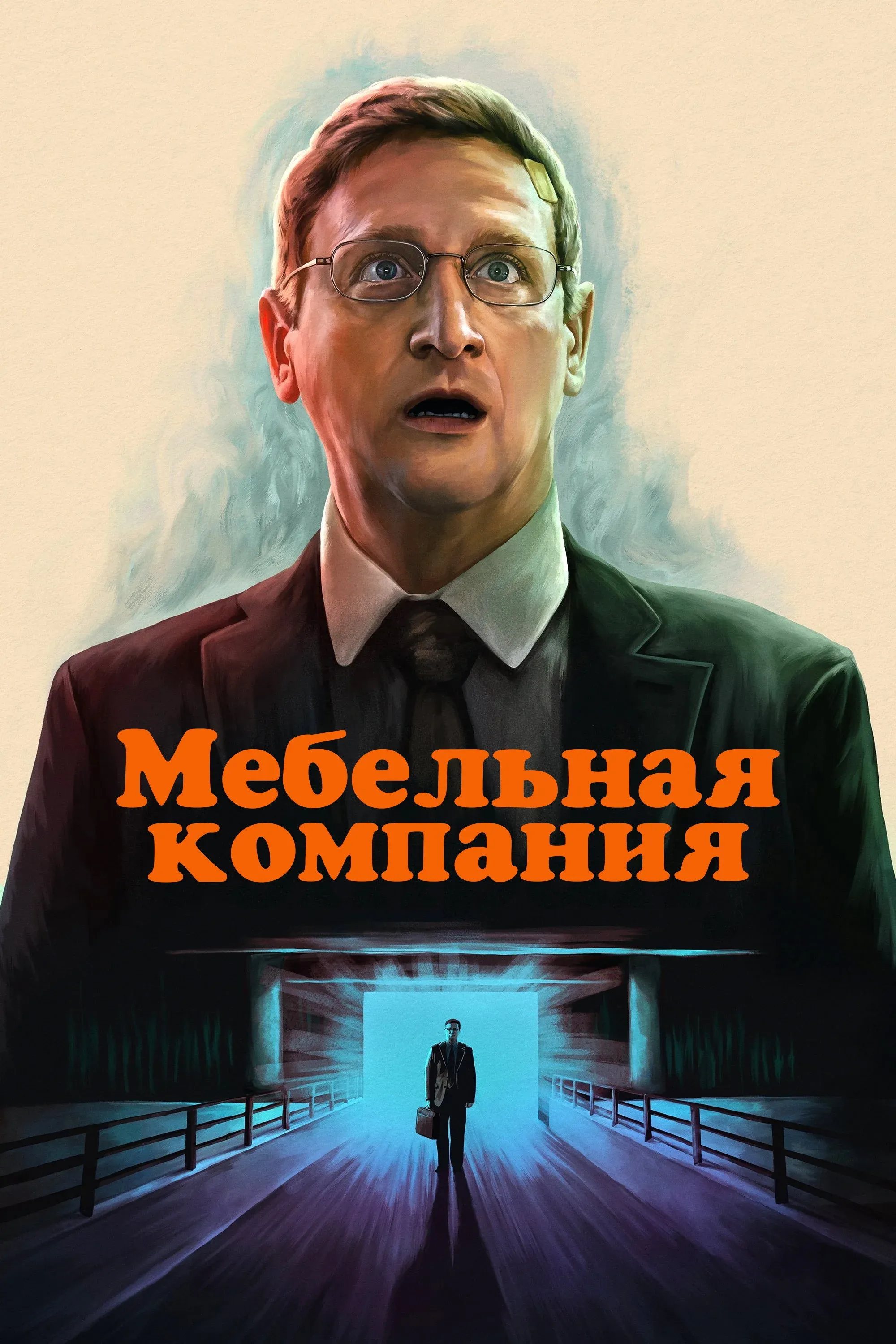 Постер фильма Мебельная компания