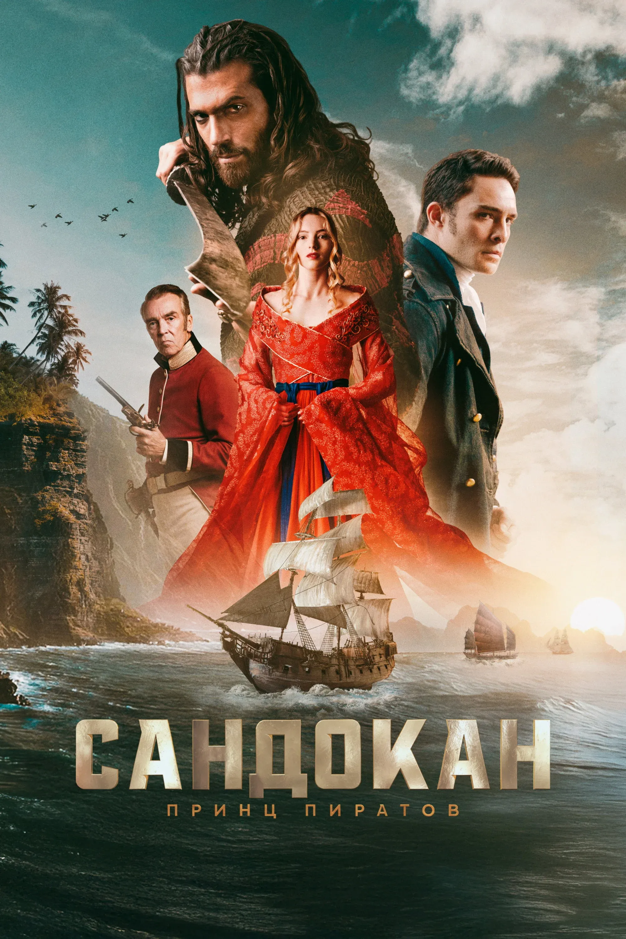Постер фильма Сандокан: Принц пиратов