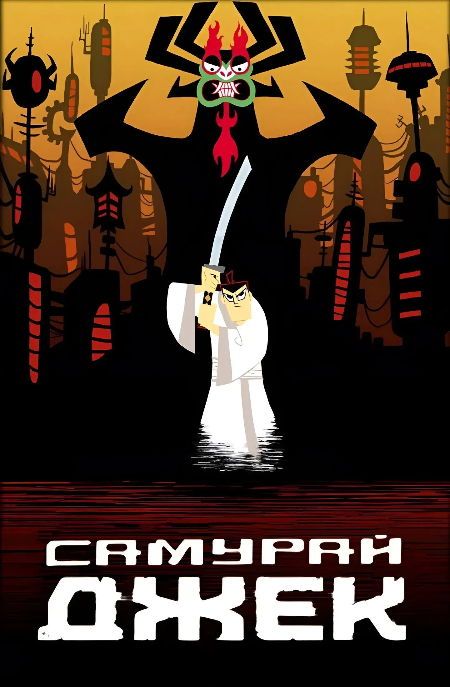 Постер фильма Самурай Джек