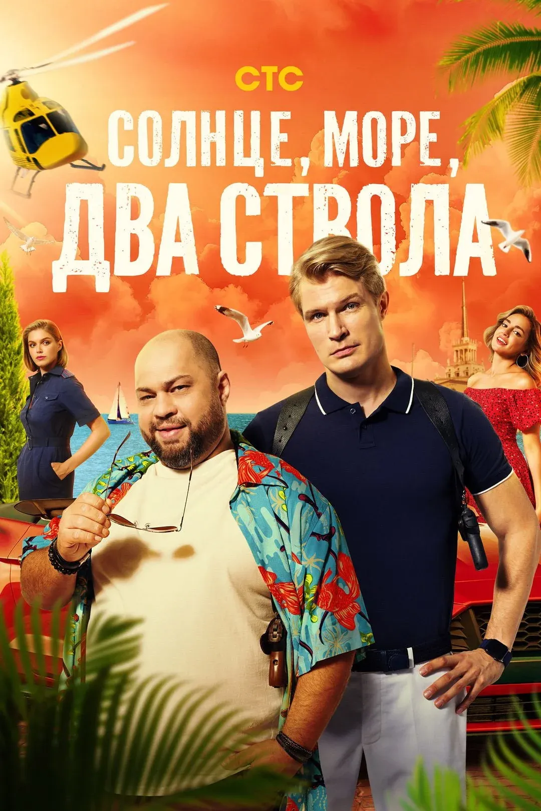 Постер фильма Солнце, море, два ствола
