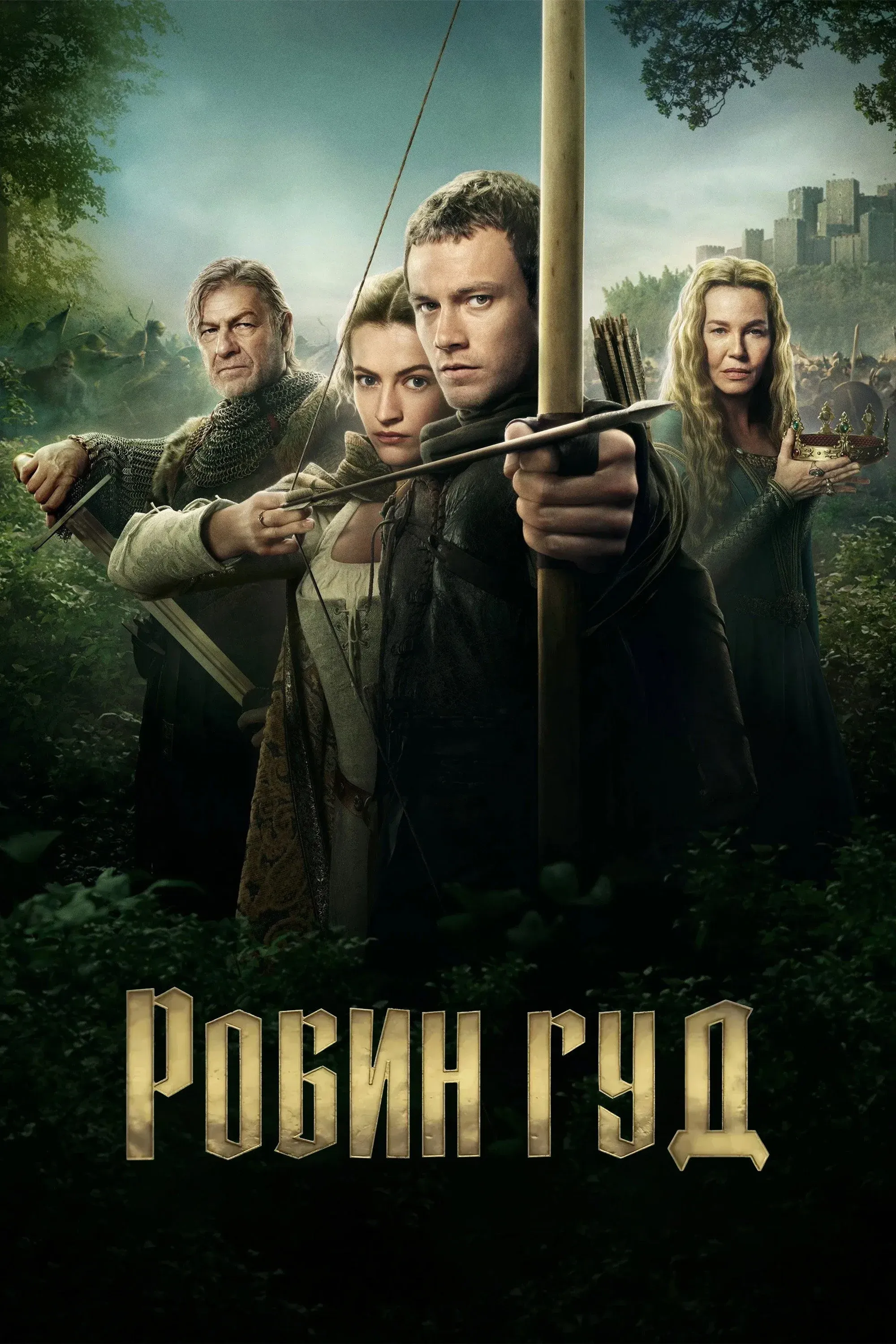 Постер фильма Робин Гуд