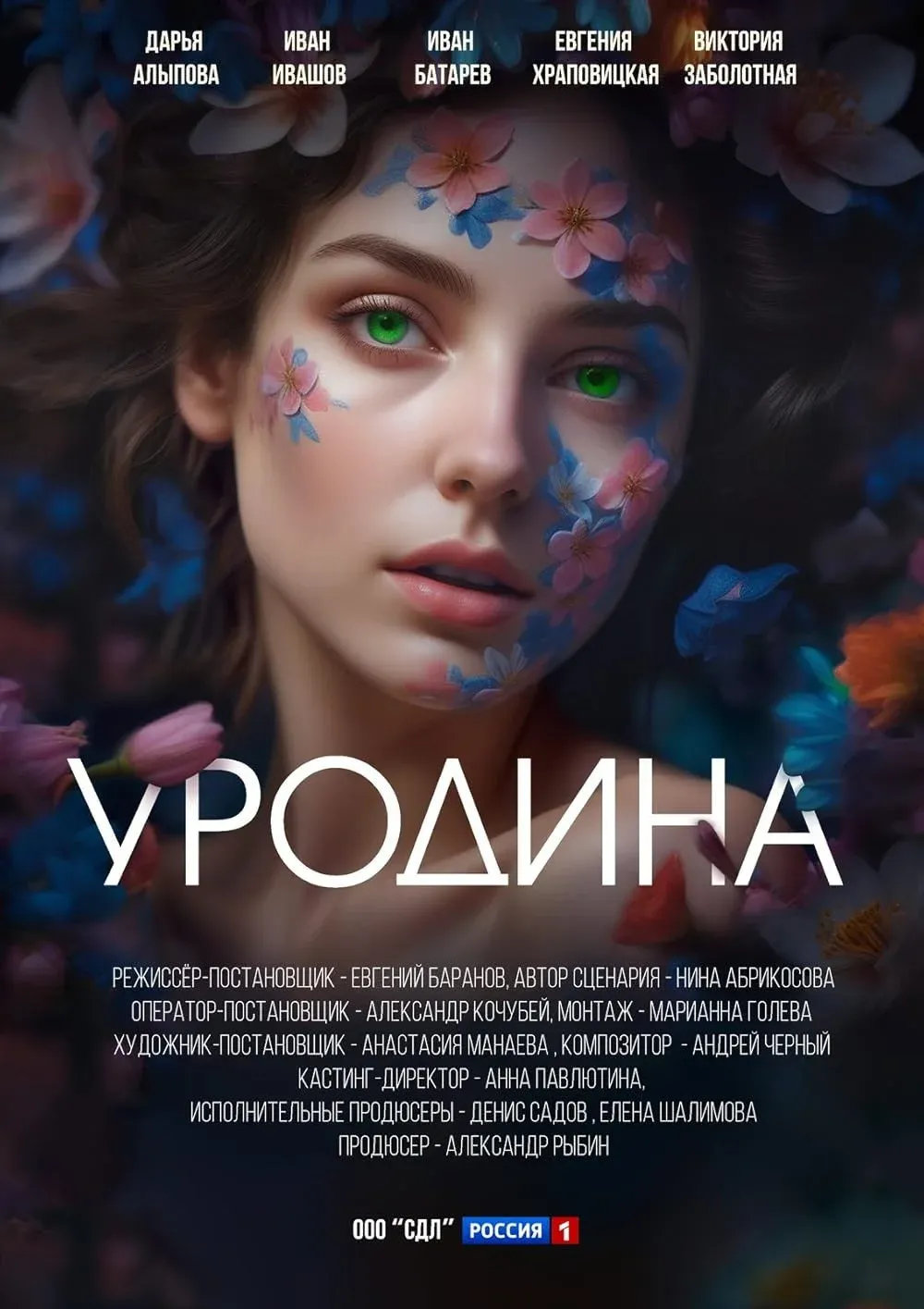 Постер фильма Уродина