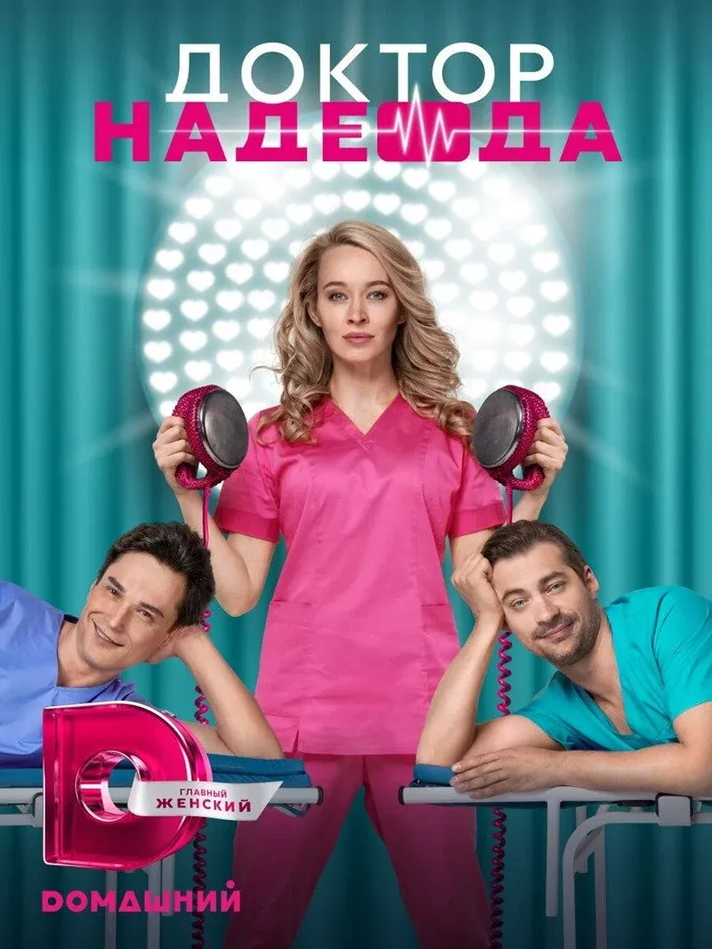 Постер фильма Доктор Надежда