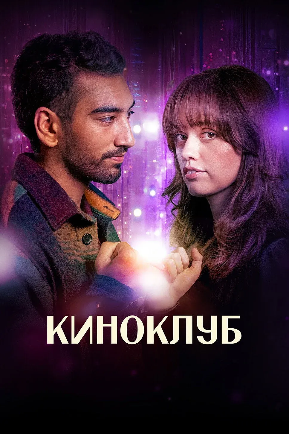 Постер фильма Киноклуб