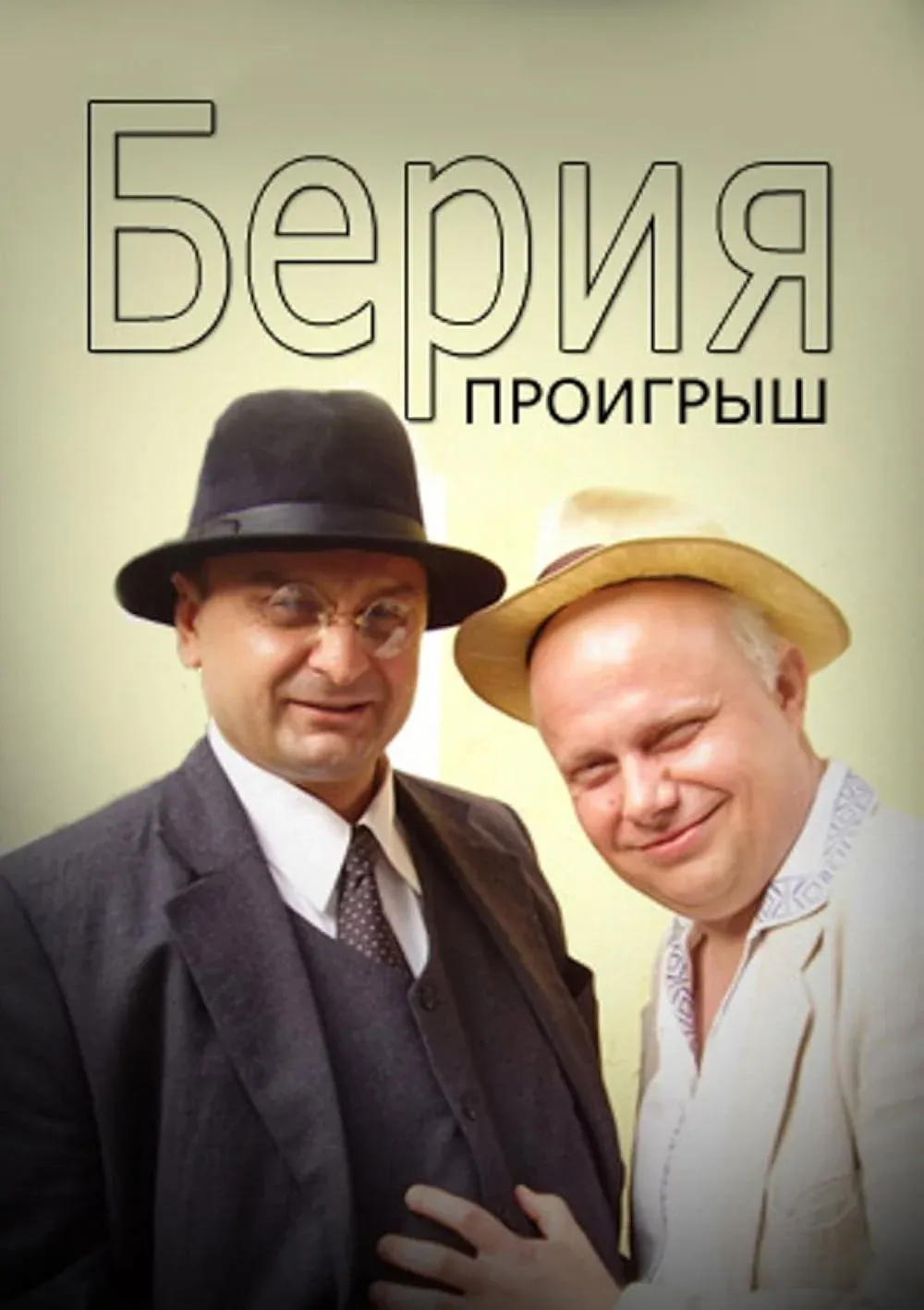 Постер фильма Берия. Проигрыш