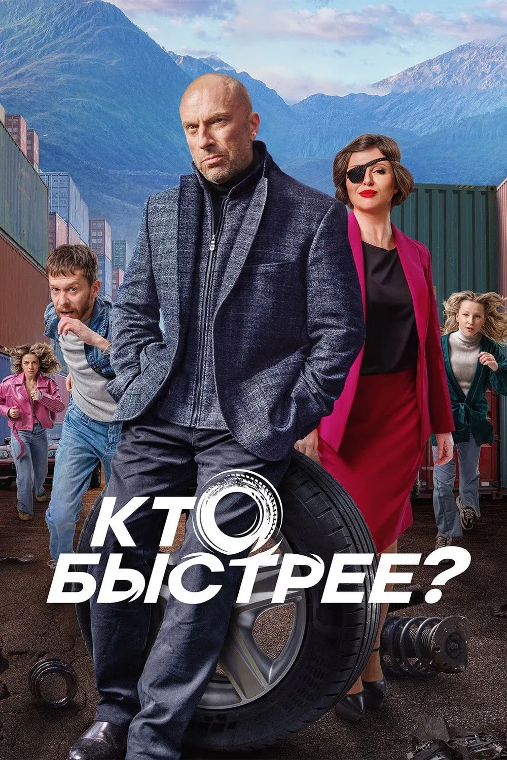 Постер фильма Кто быстрее?