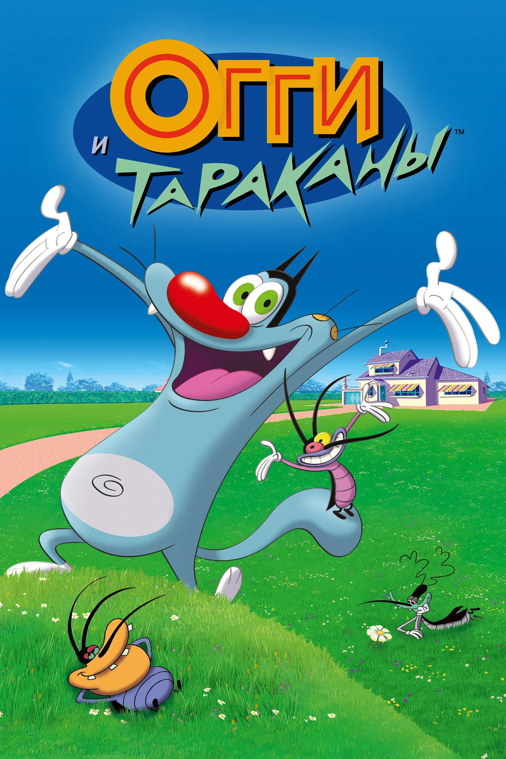Постер фильма Огги и тараканы