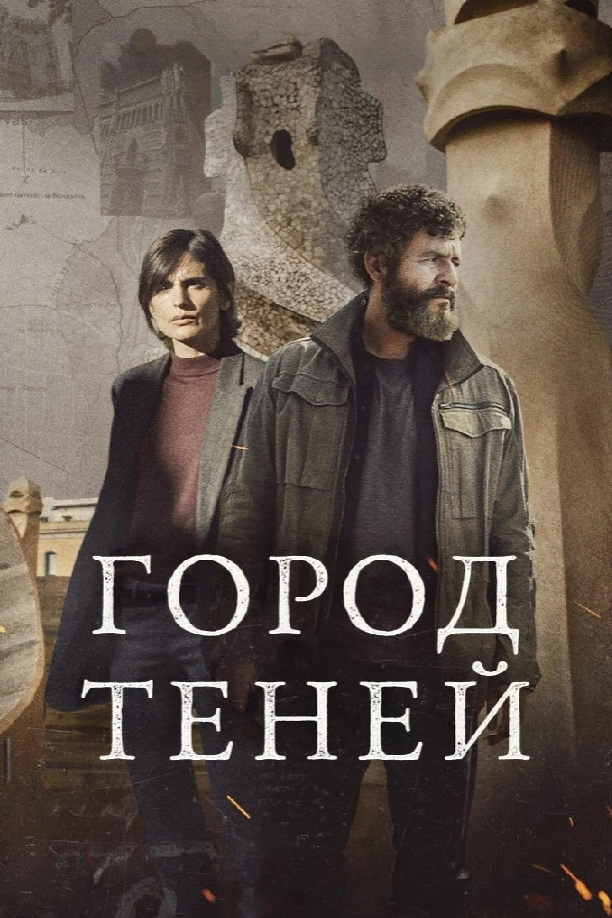 Постер фильма Город теней