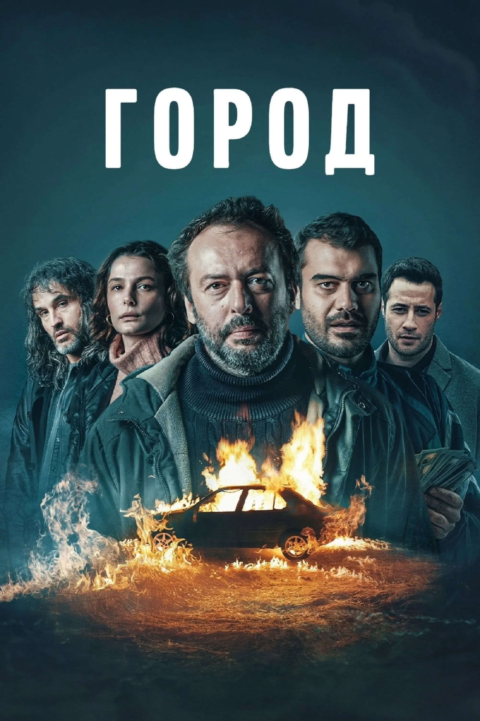 Постер фильма Город