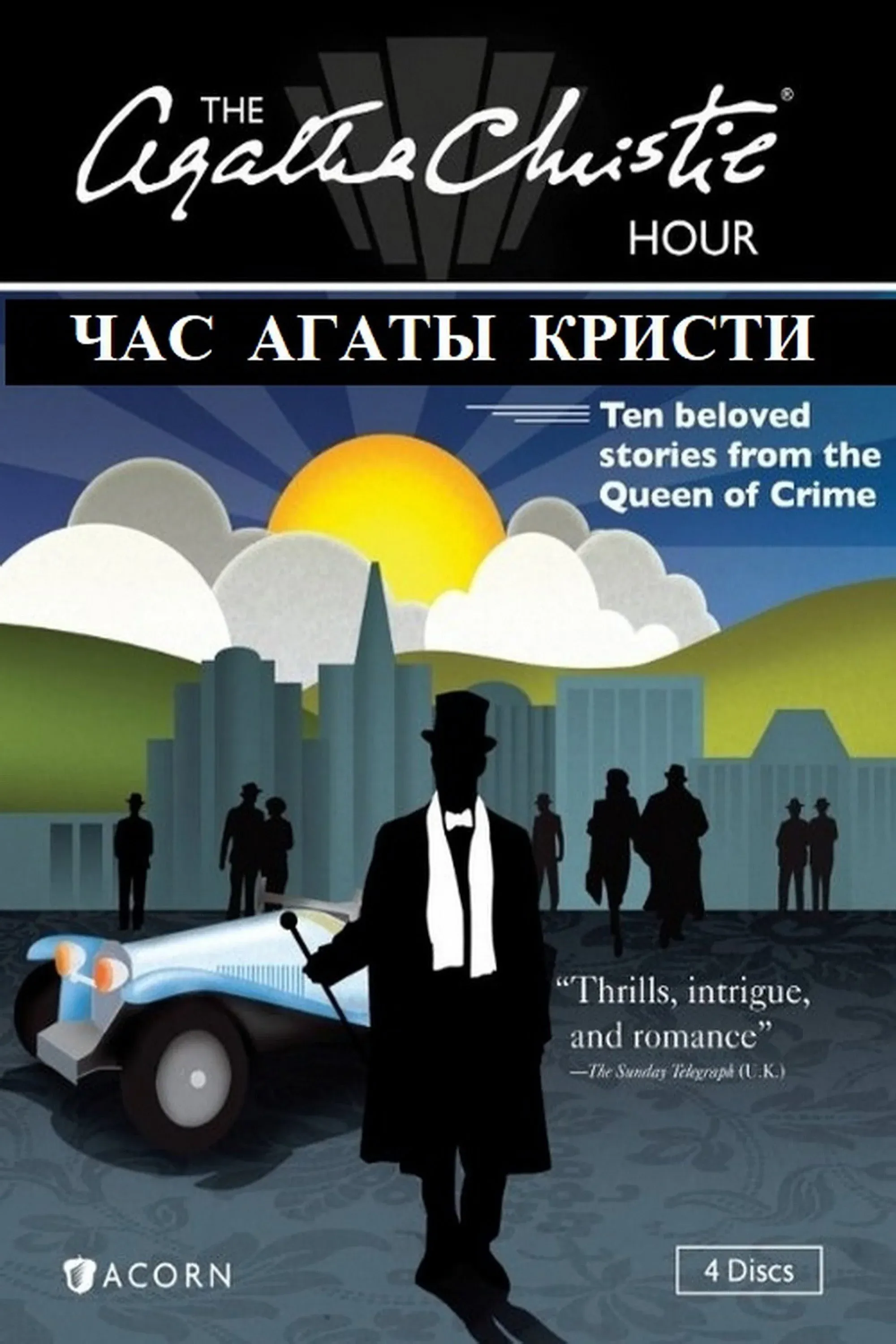 Постер фильма Час Агаты Кристи