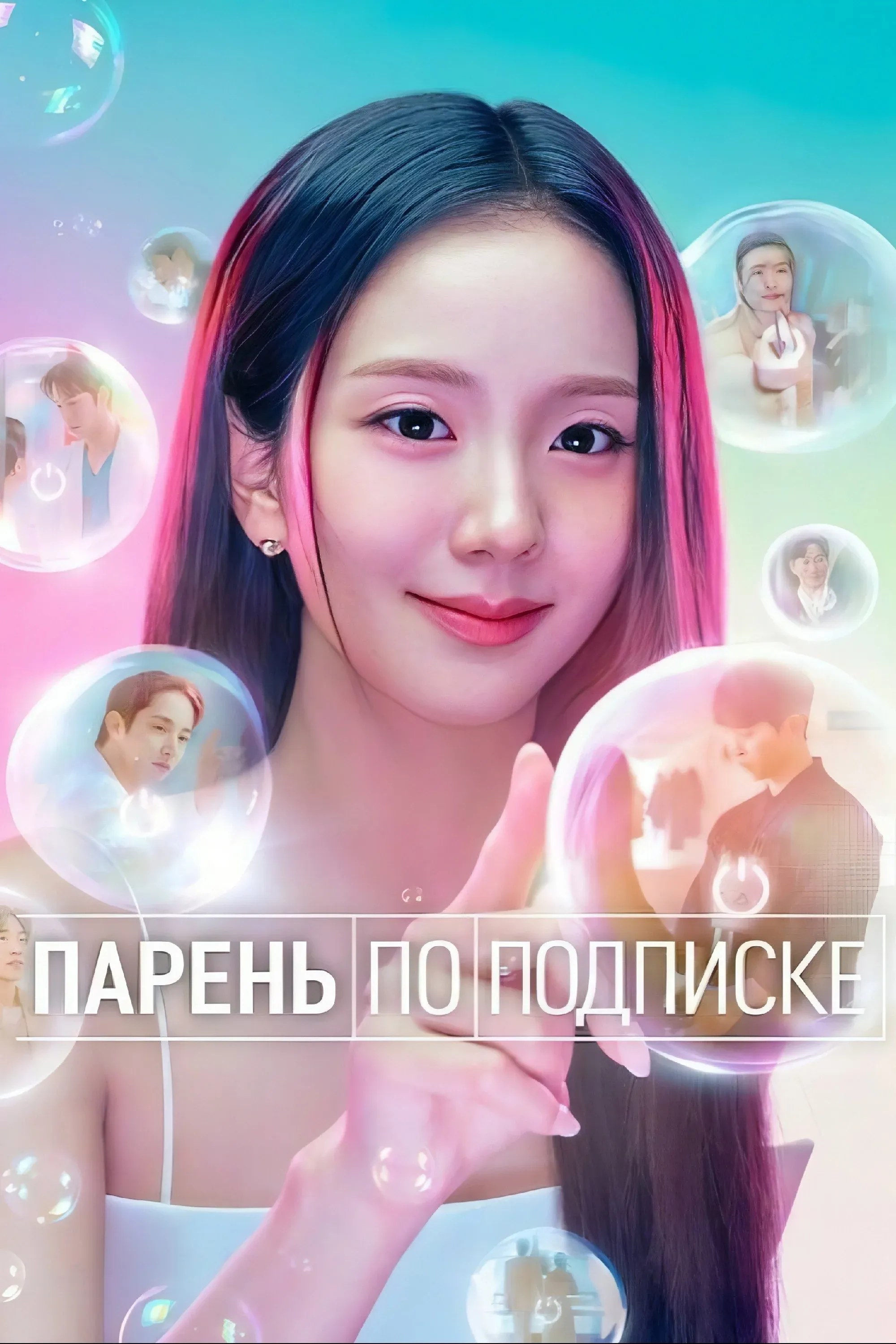 Постер фильма Парень по подписке