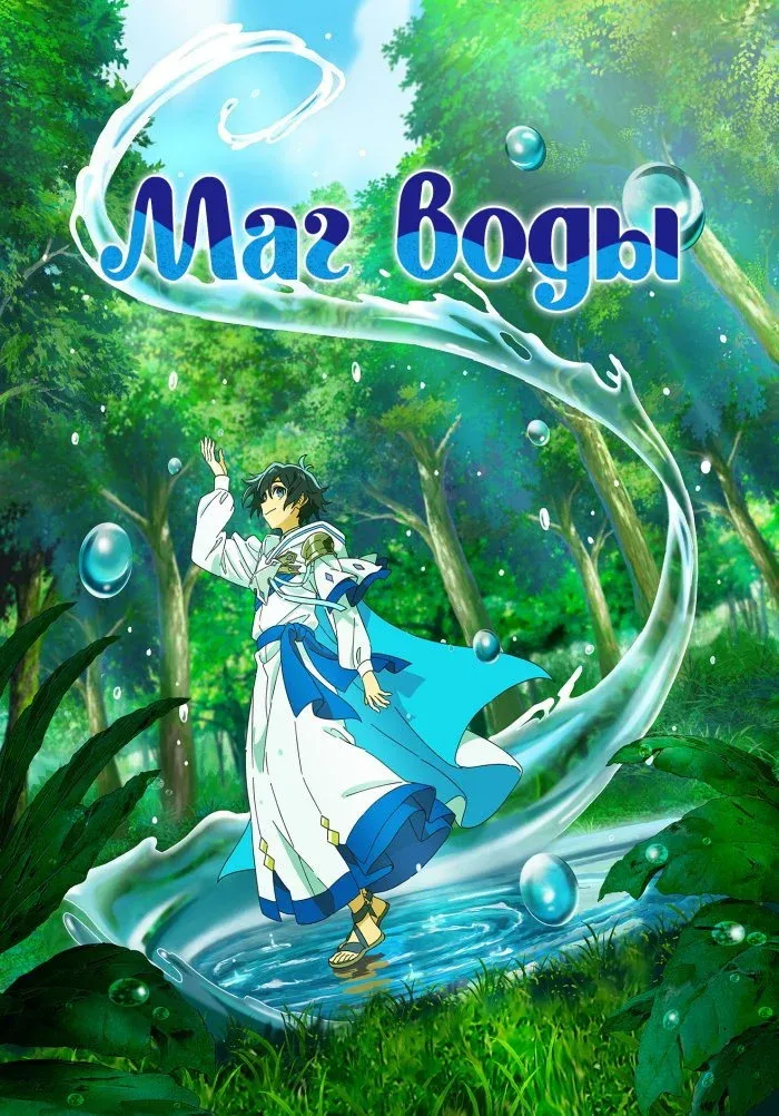 Постер фильма Маг воды