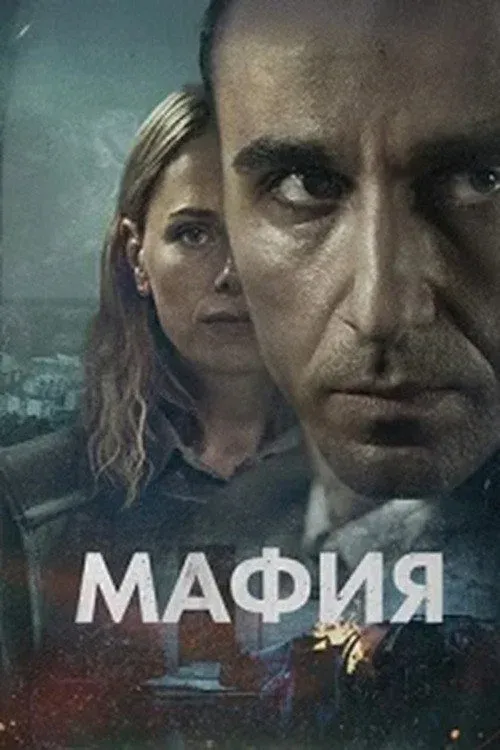 Постер фильма Мафия