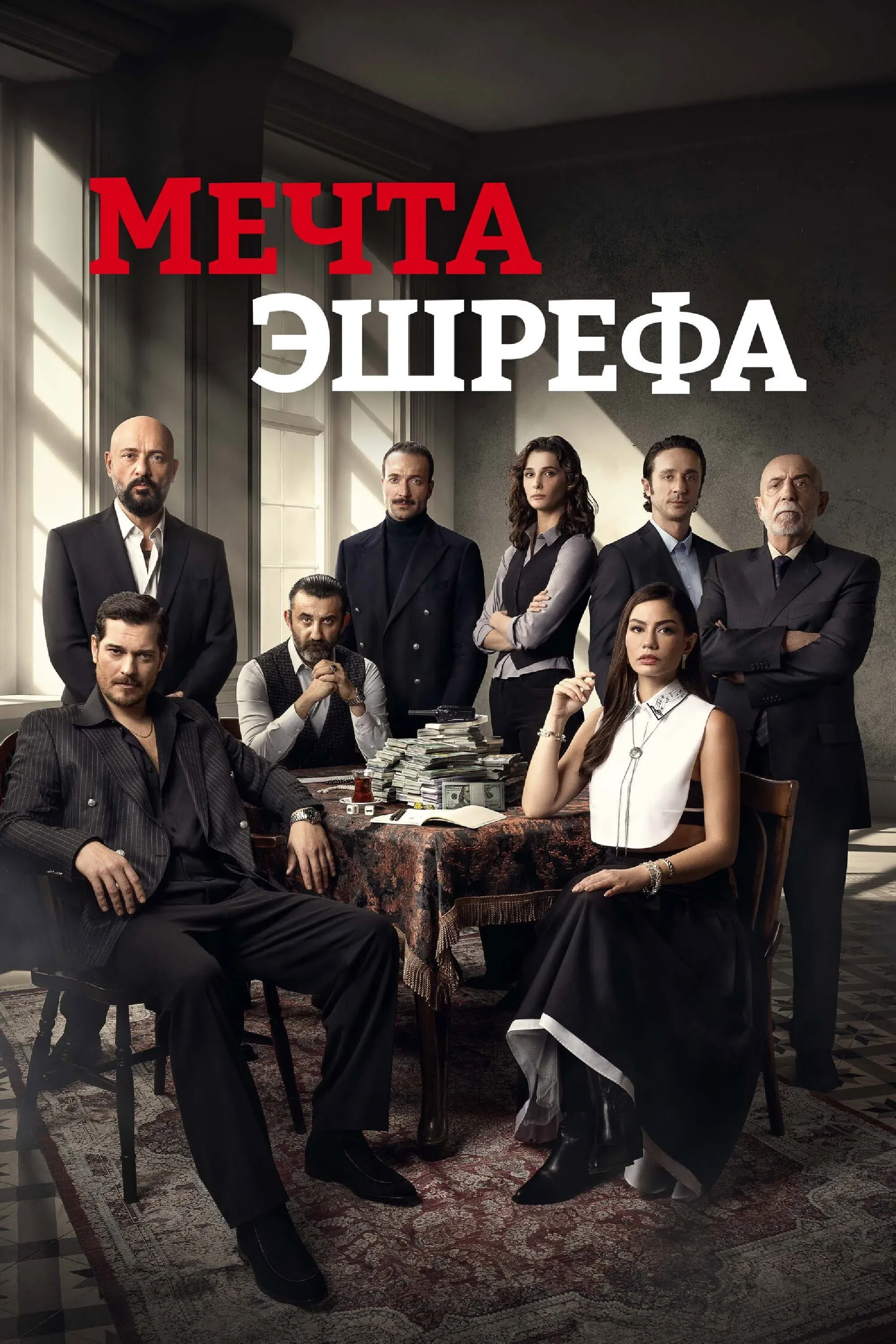 Постер фильма Мечта Эшрефа