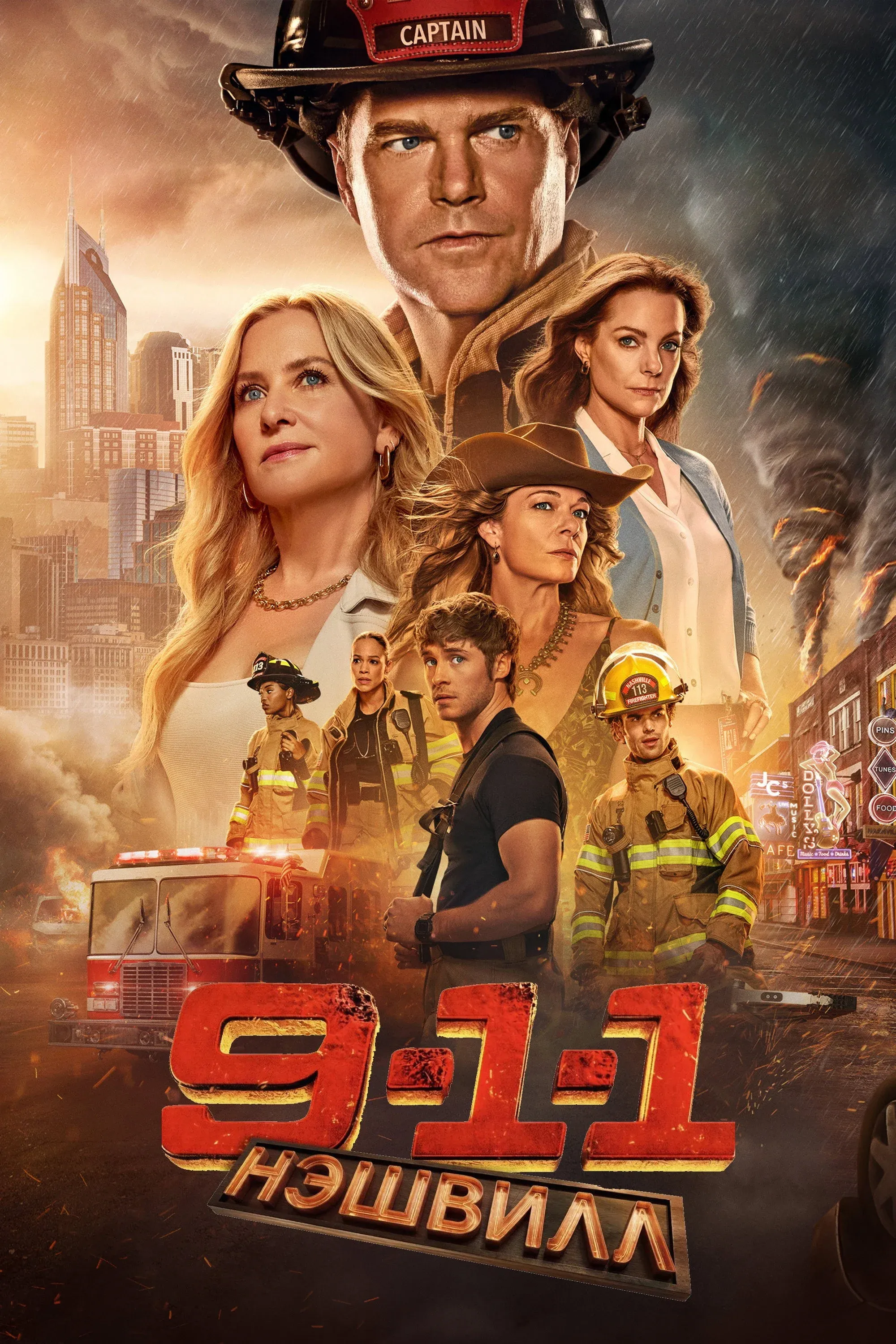 Постер фильма 9-1-1: Нашвилл