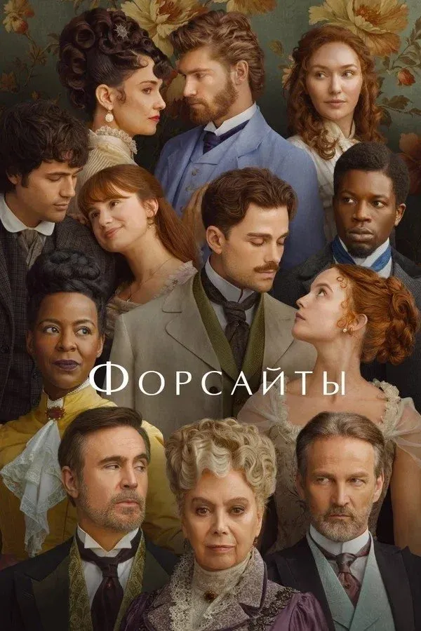Постер фильма Форсайты