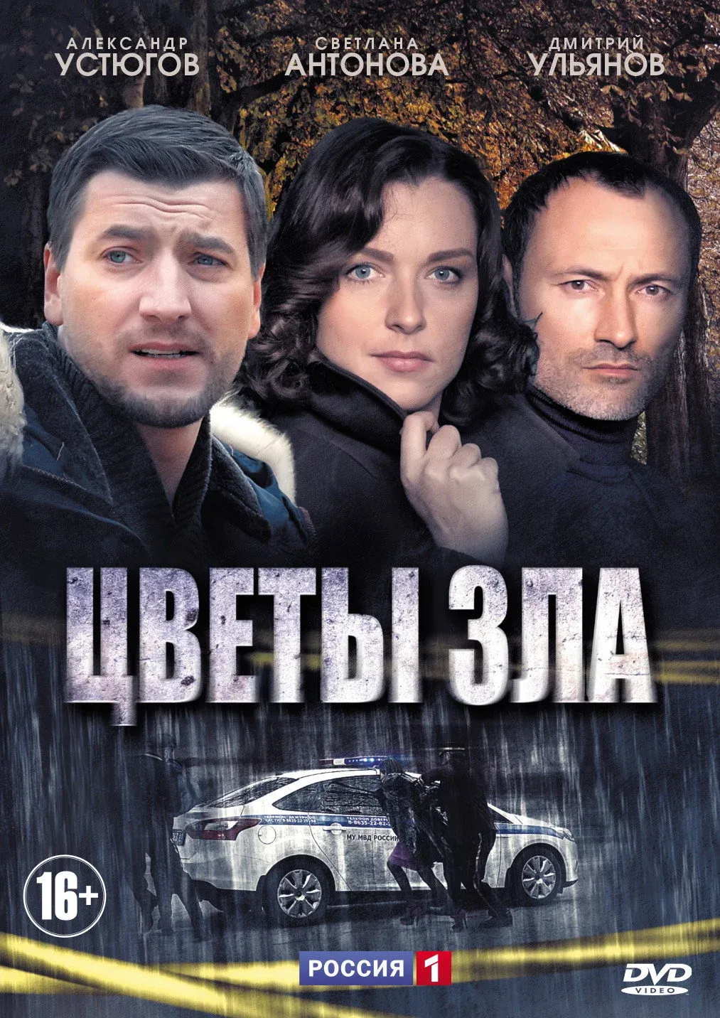Постер фильма Цветы зла