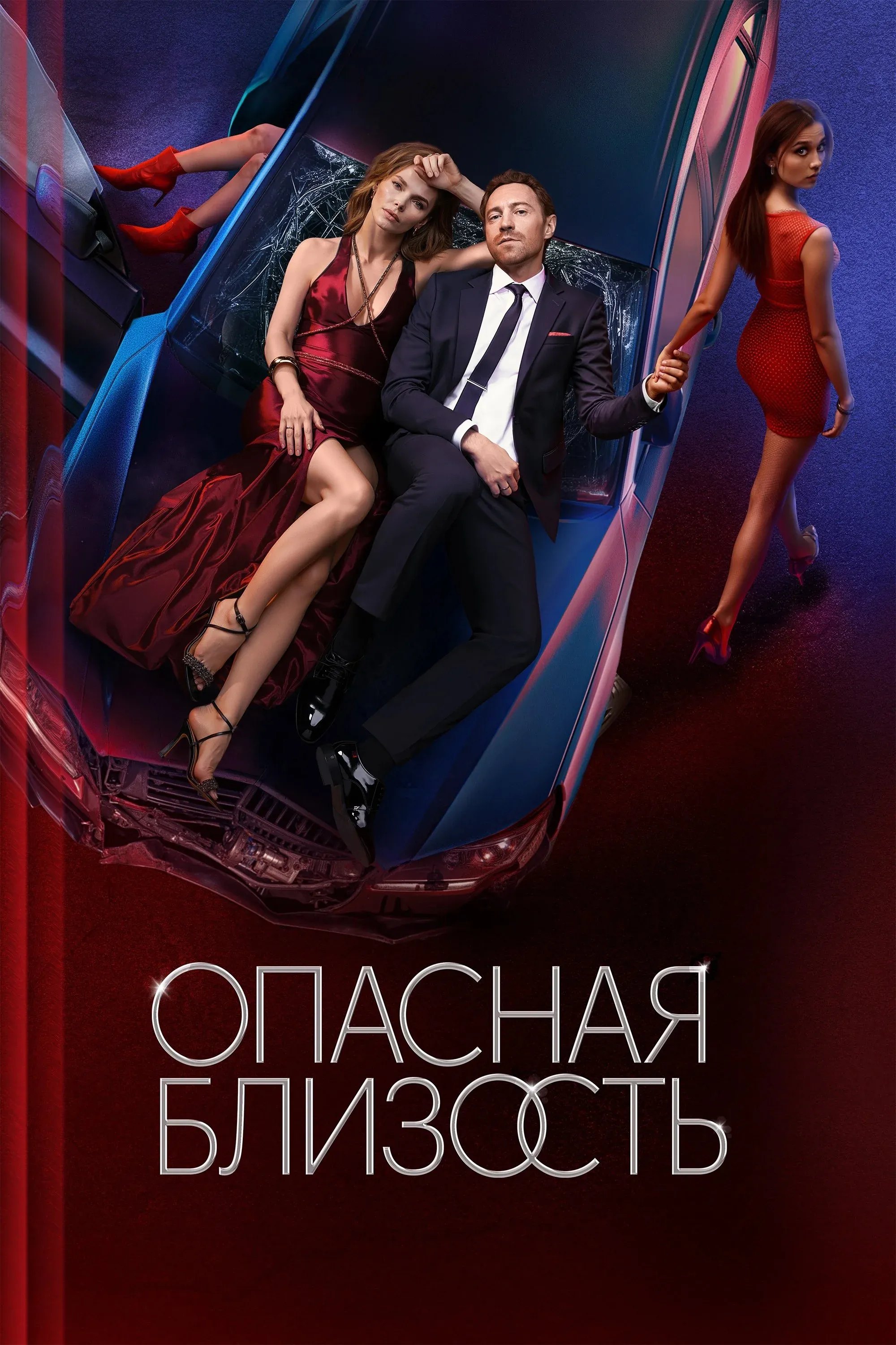 Постер фильма Опасная близость