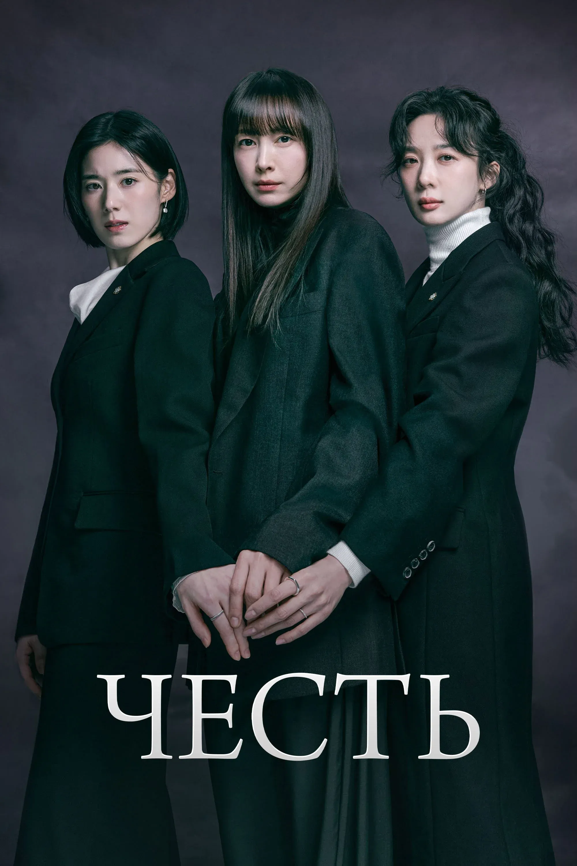 Постер фильма 아너: 그녀들의 법정