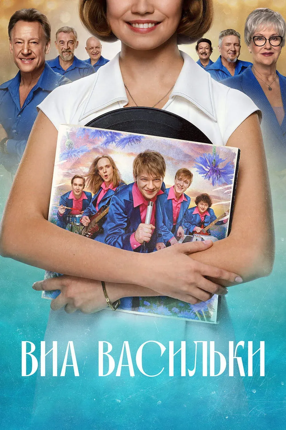 Постер фильма ВИА Васильки