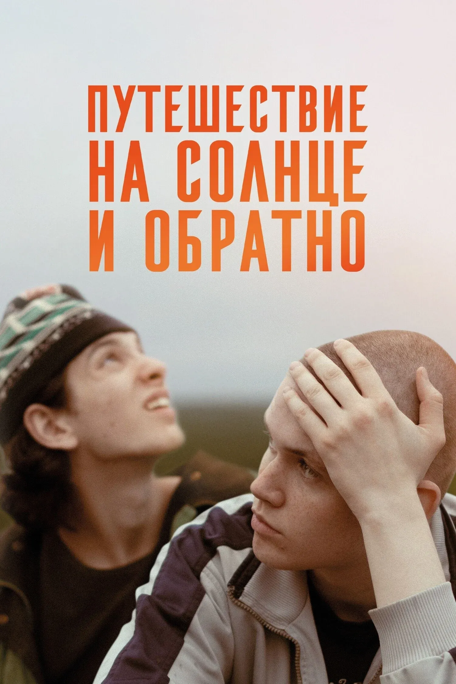 Постер фильма Путешествие на солнце и обратно