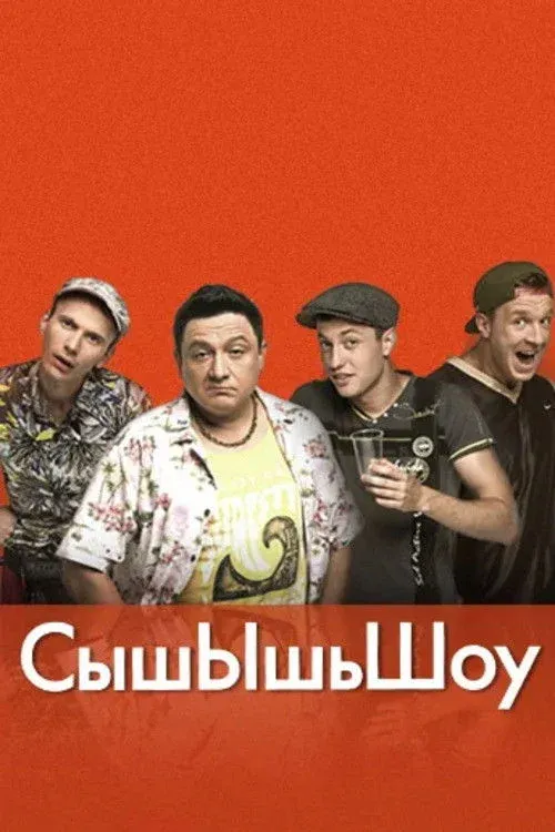 Постер фильма СышЫшьШоу