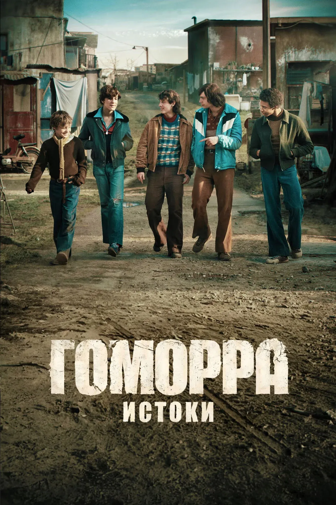 Постер фильма Гоморра – истоки