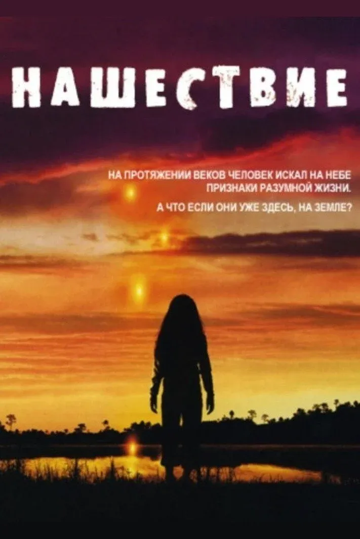 Постер фильма Нашествие