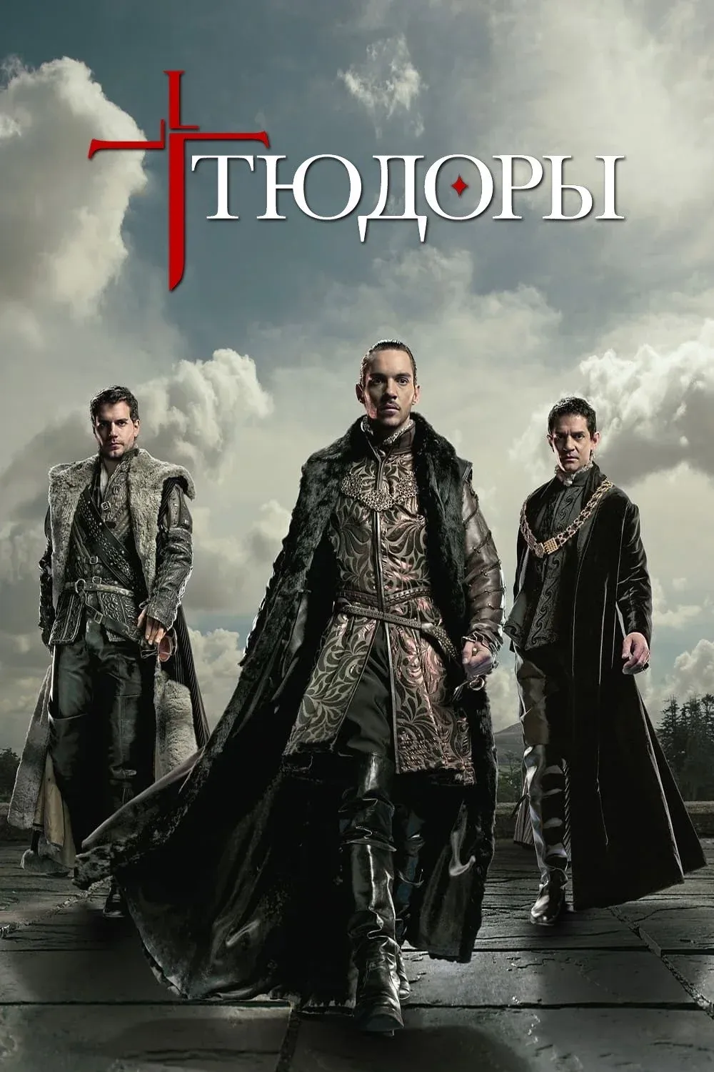 Постер фильма Тюдоры 