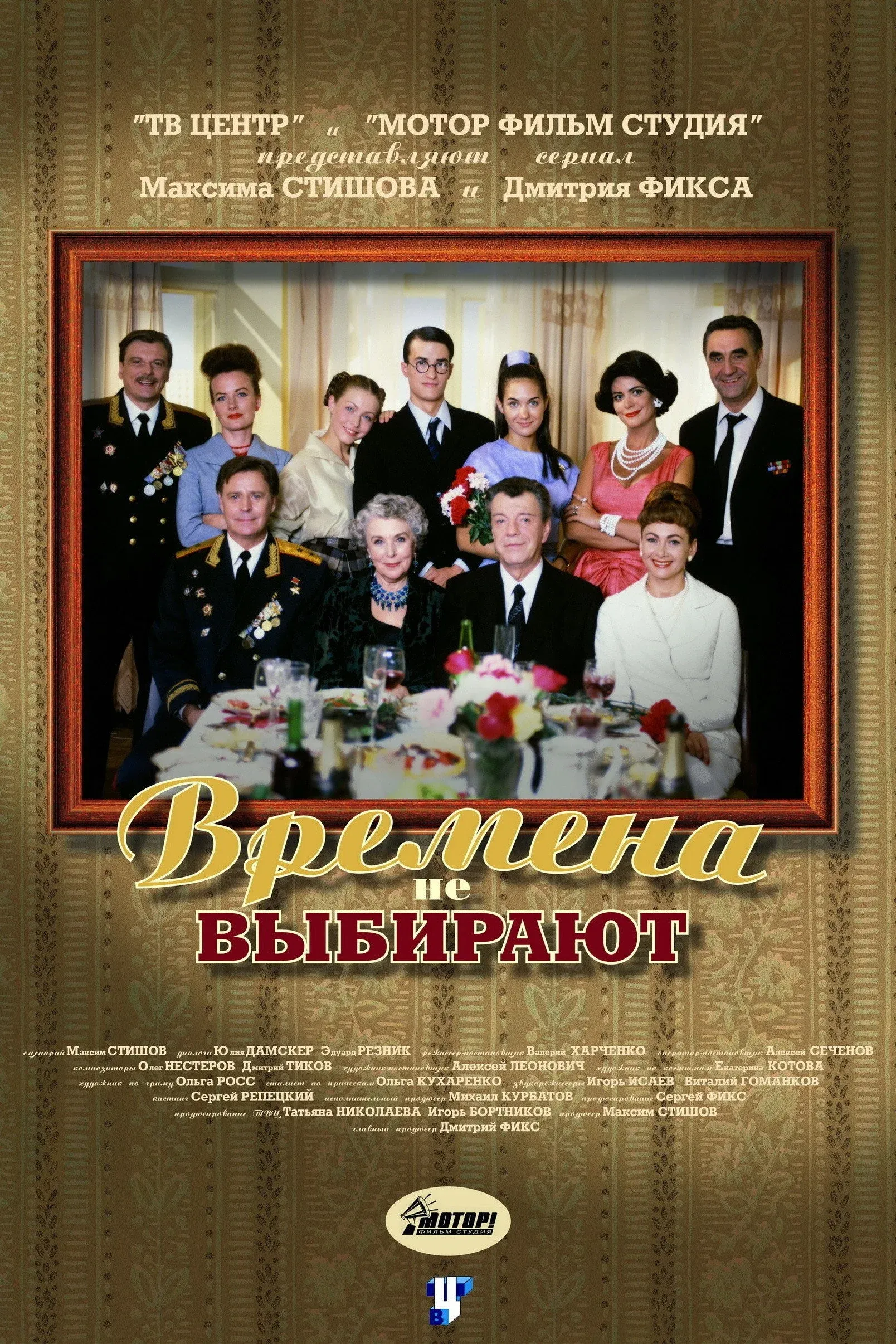Постер фильма Времена не выбирают