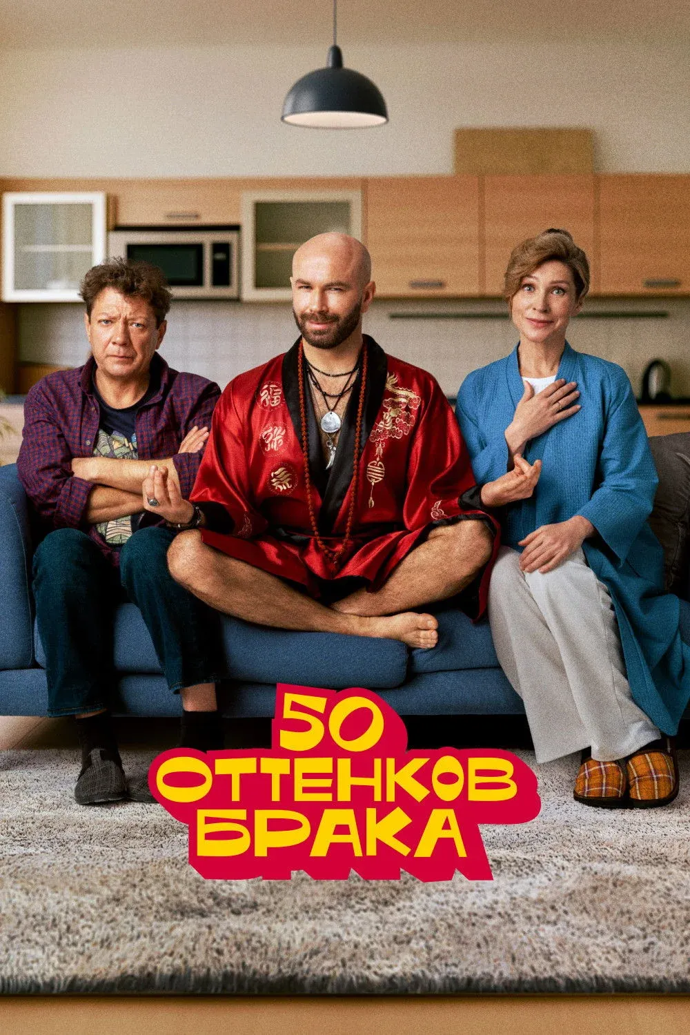 Постер фильма 50 оттенков брака