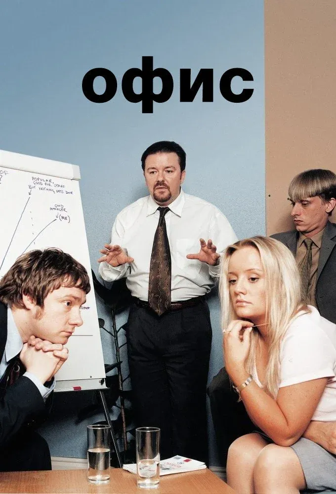 Постер фильма Офис